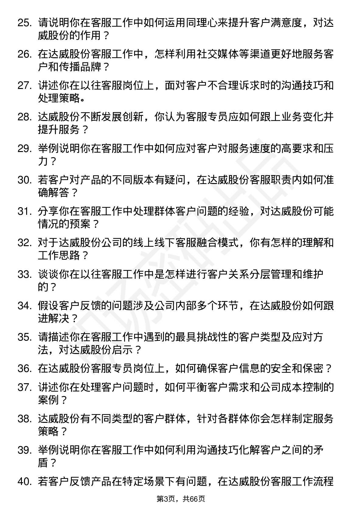 48道达威股份客服专员岗位面试题库及参考回答含考察点分析