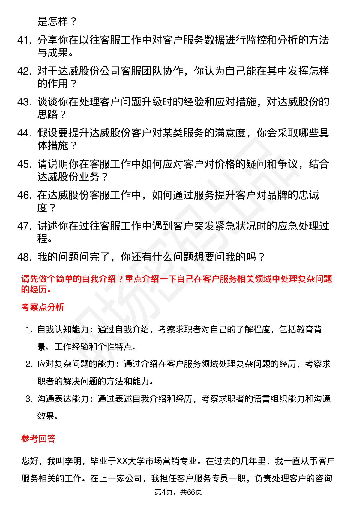 48道达威股份客服专员岗位面试题库及参考回答含考察点分析