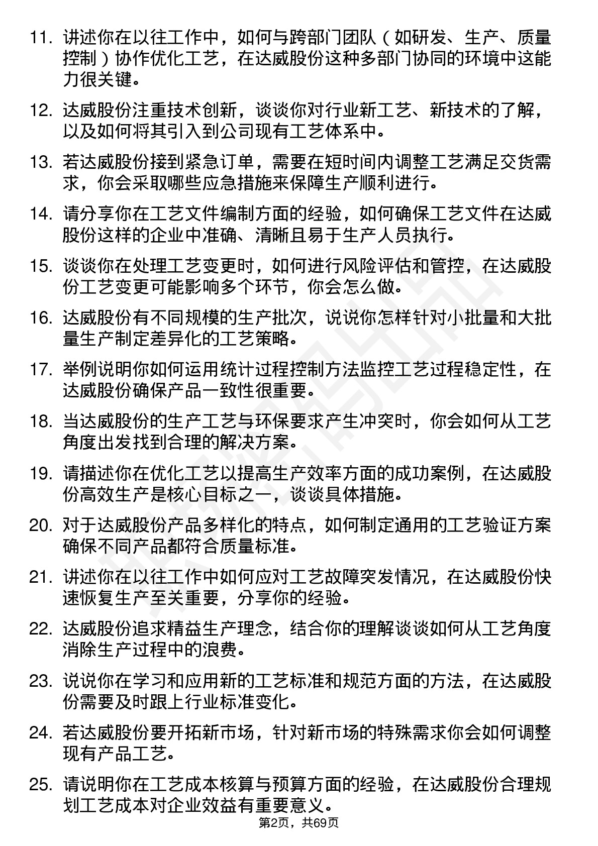 48道达威股份工艺工程师岗位面试题库及参考回答含考察点分析