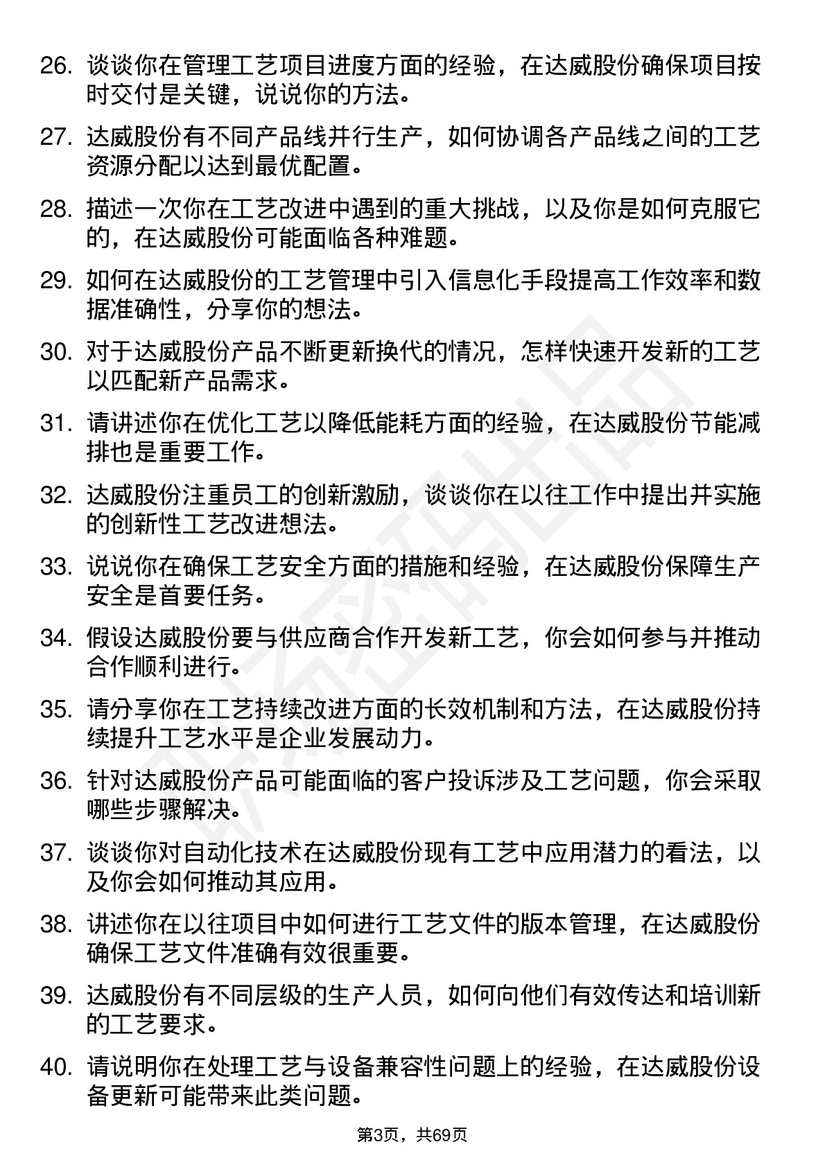 48道达威股份工艺工程师岗位面试题库及参考回答含考察点分析