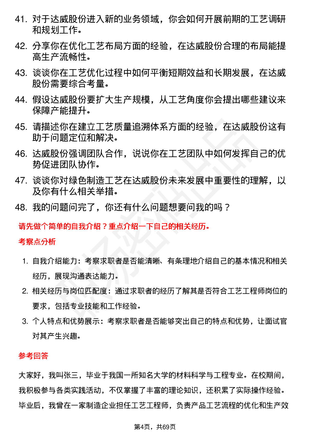 48道达威股份工艺工程师岗位面试题库及参考回答含考察点分析