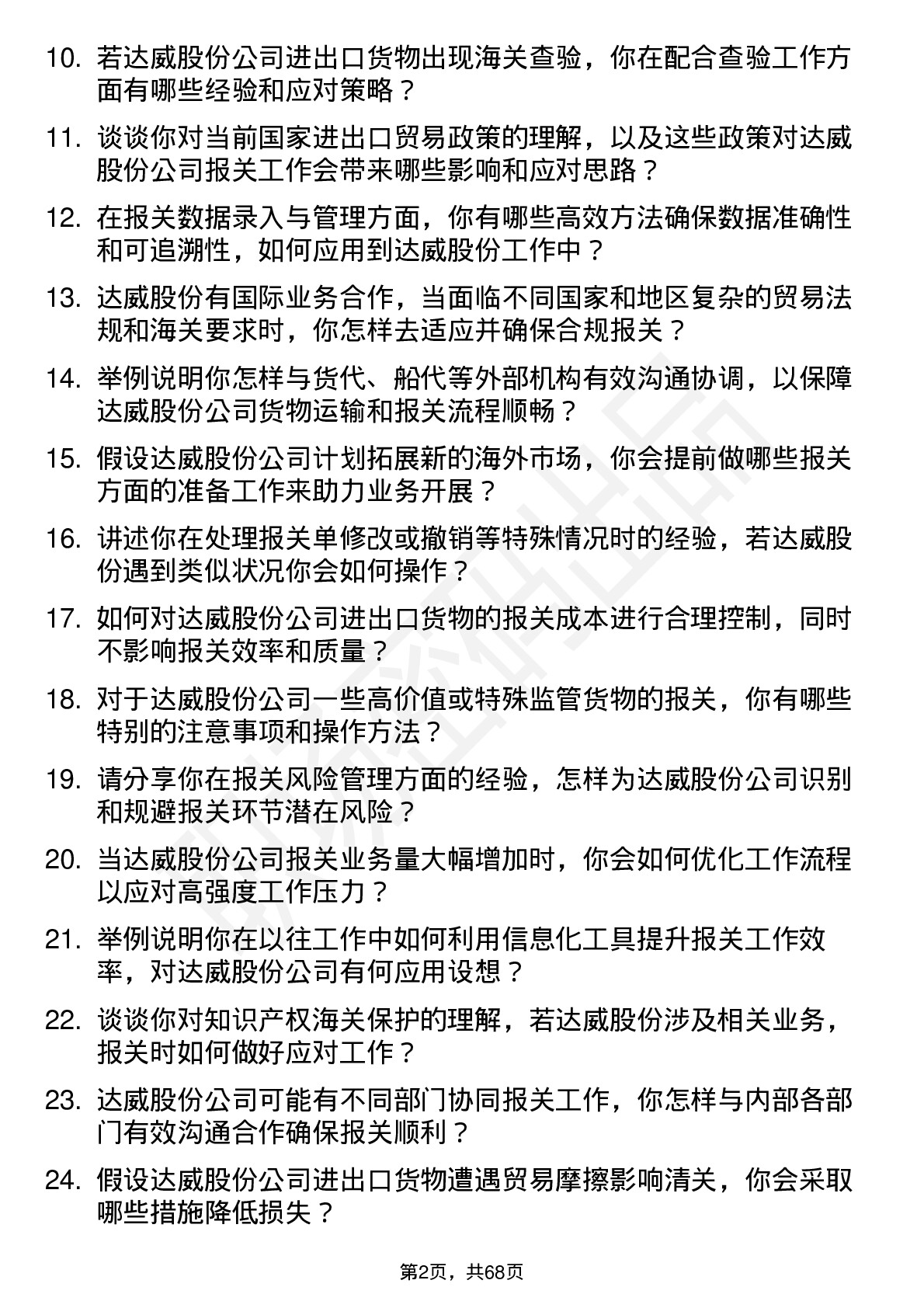 48道达威股份报关员岗位面试题库及参考回答含考察点分析