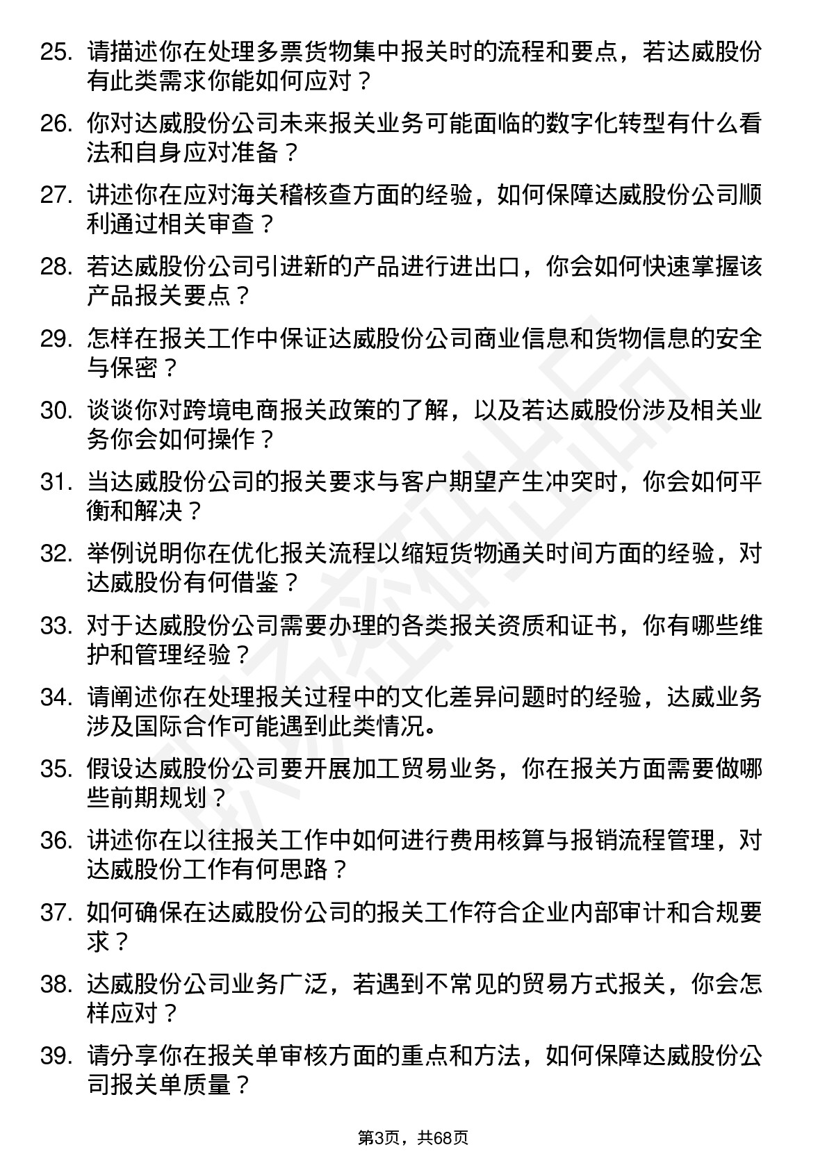 48道达威股份报关员岗位面试题库及参考回答含考察点分析