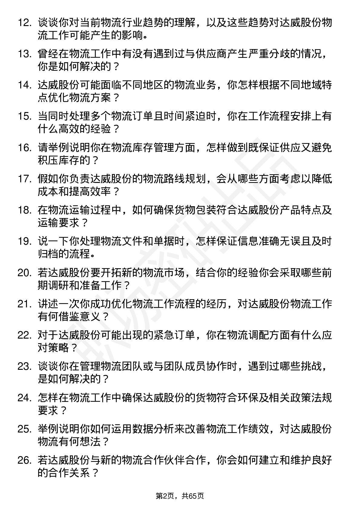 48道达威股份物流专员岗位面试题库及参考回答含考察点分析