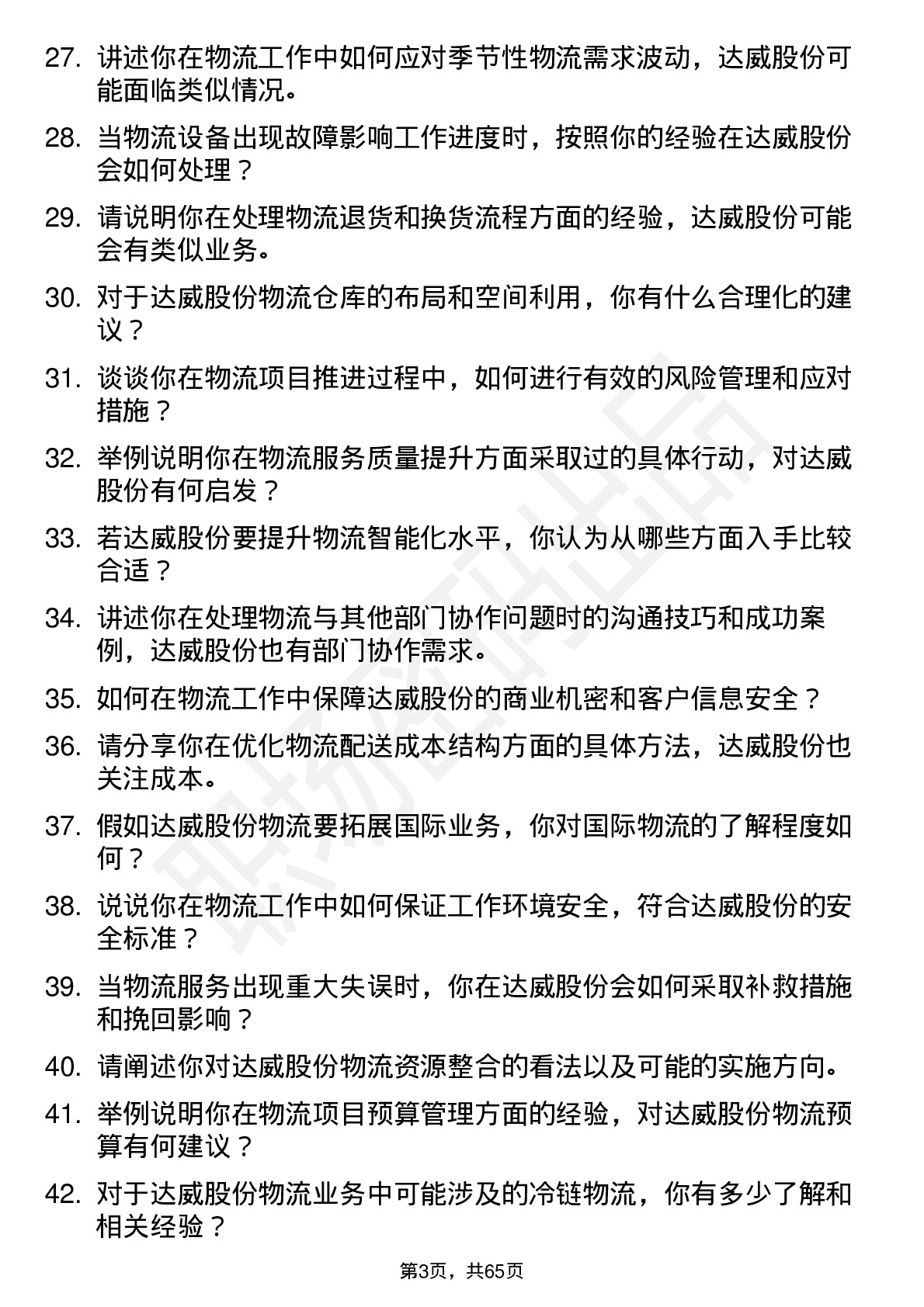 48道达威股份物流专员岗位面试题库及参考回答含考察点分析