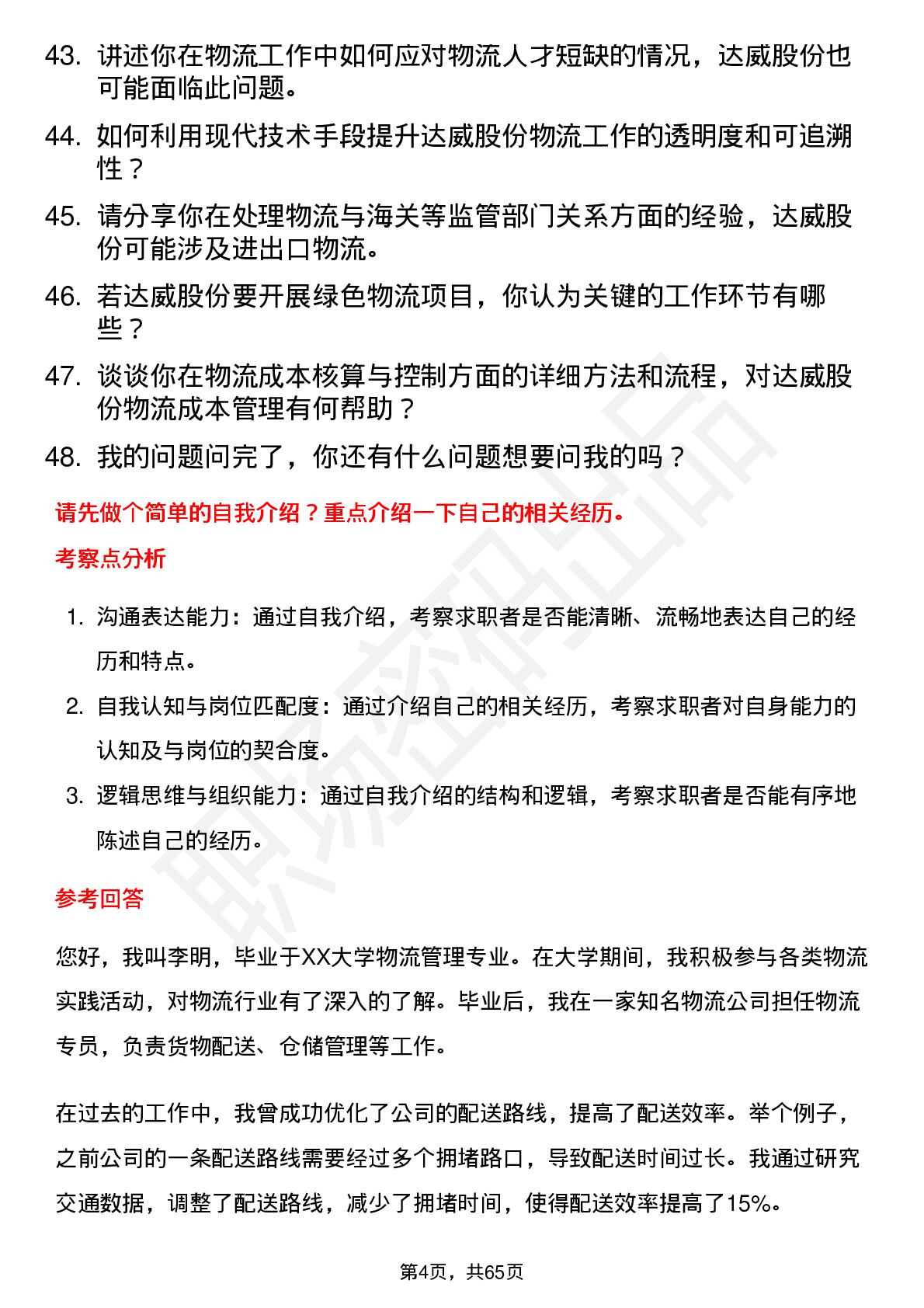 48道达威股份物流专员岗位面试题库及参考回答含考察点分析