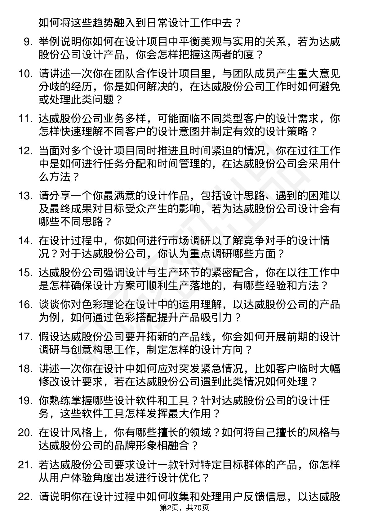 48道达威股份设计师岗位面试题库及参考回答含考察点分析