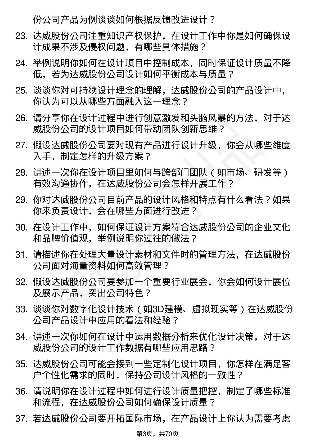 48道达威股份设计师岗位面试题库及参考回答含考察点分析