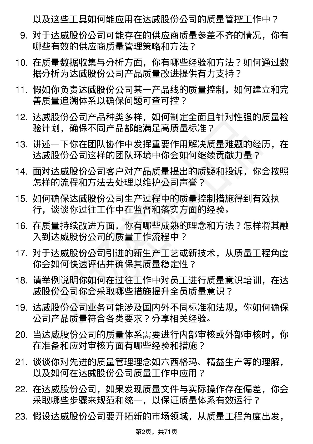 48道达威股份质量工程师岗位面试题库及参考回答含考察点分析