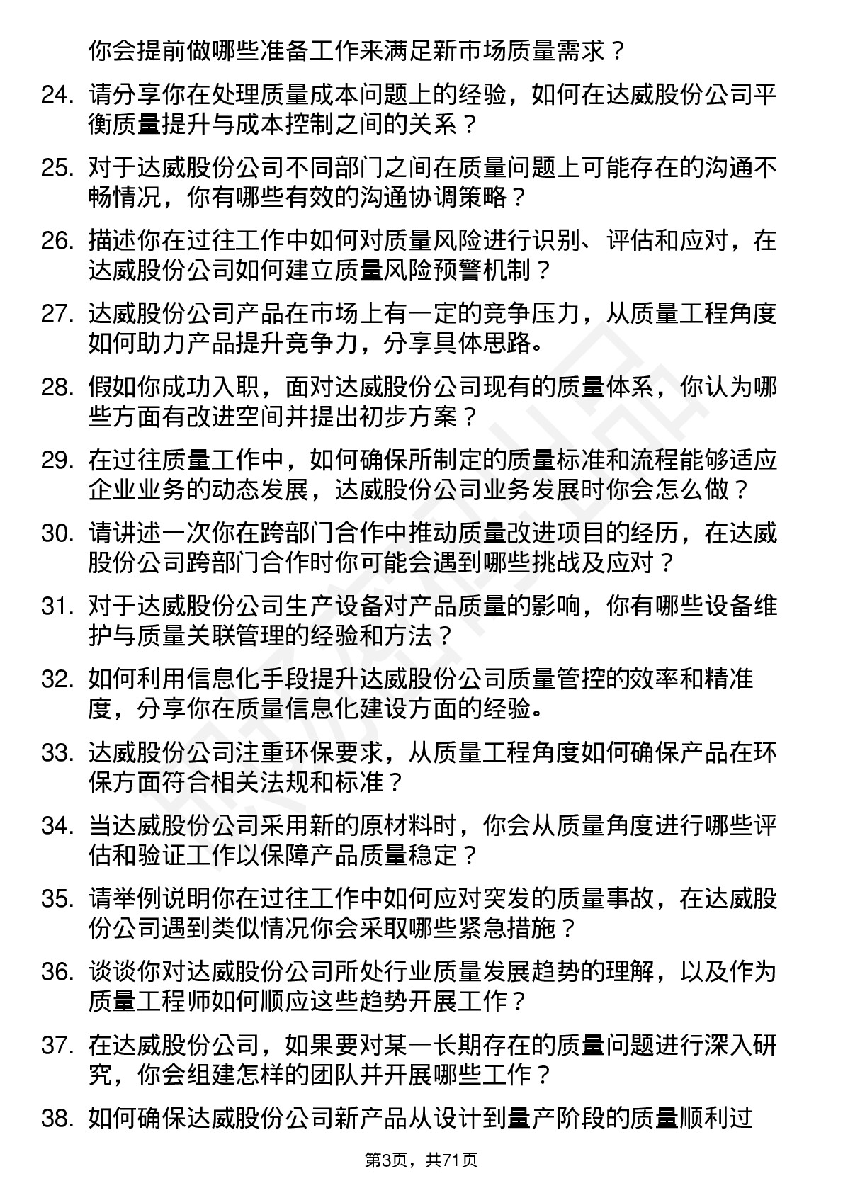 48道达威股份质量工程师岗位面试题库及参考回答含考察点分析