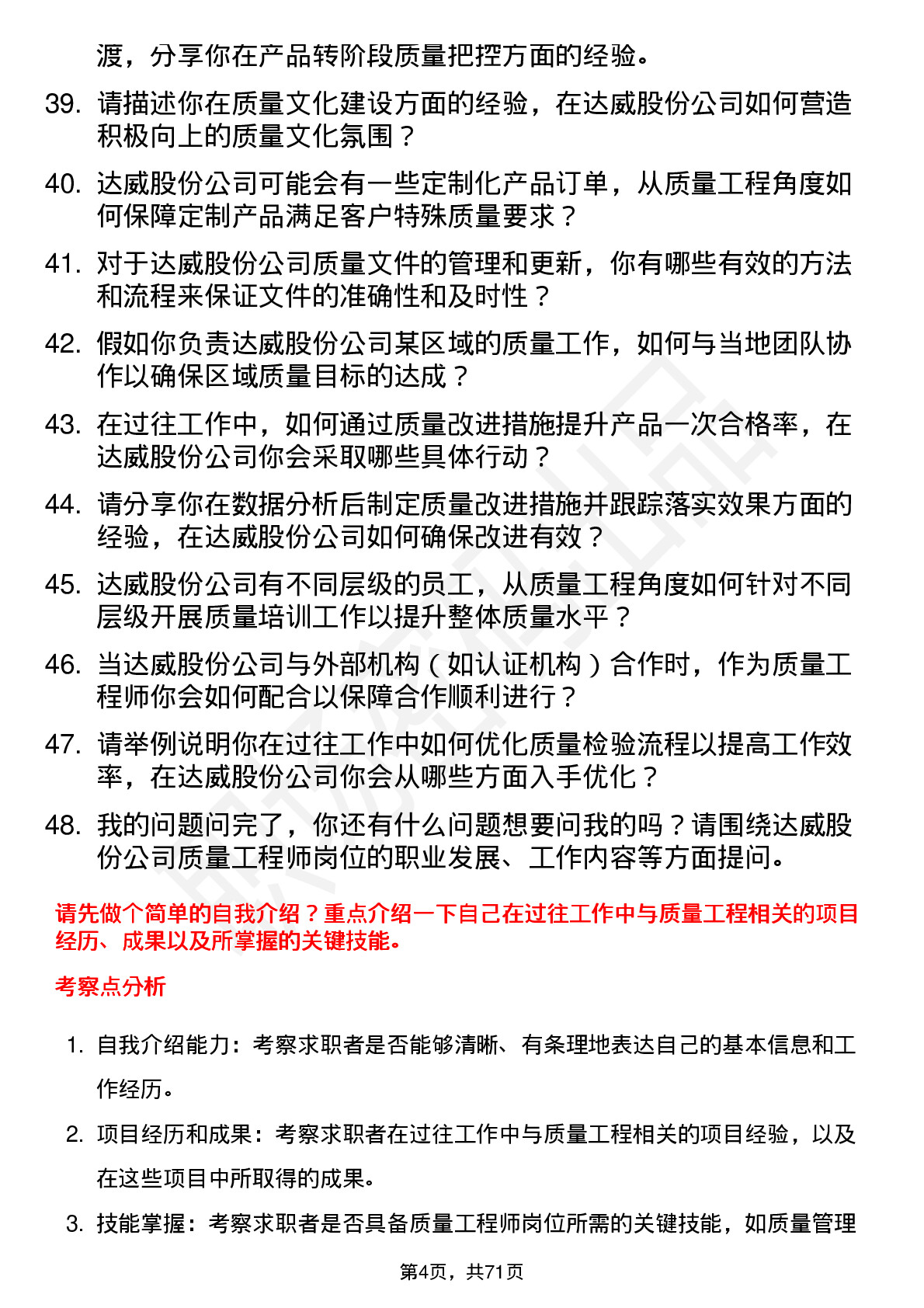 48道达威股份质量工程师岗位面试题库及参考回答含考察点分析