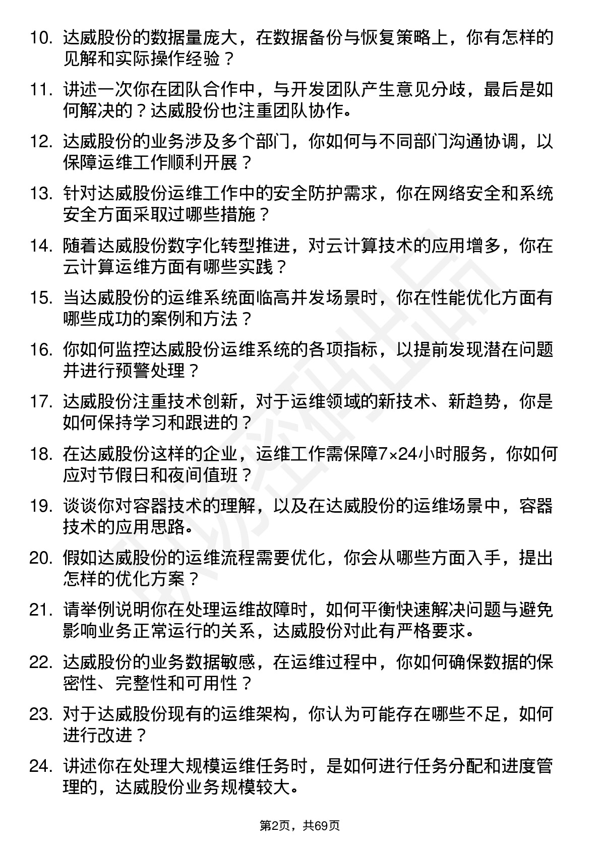 48道达威股份运维工程师岗位面试题库及参考回答含考察点分析