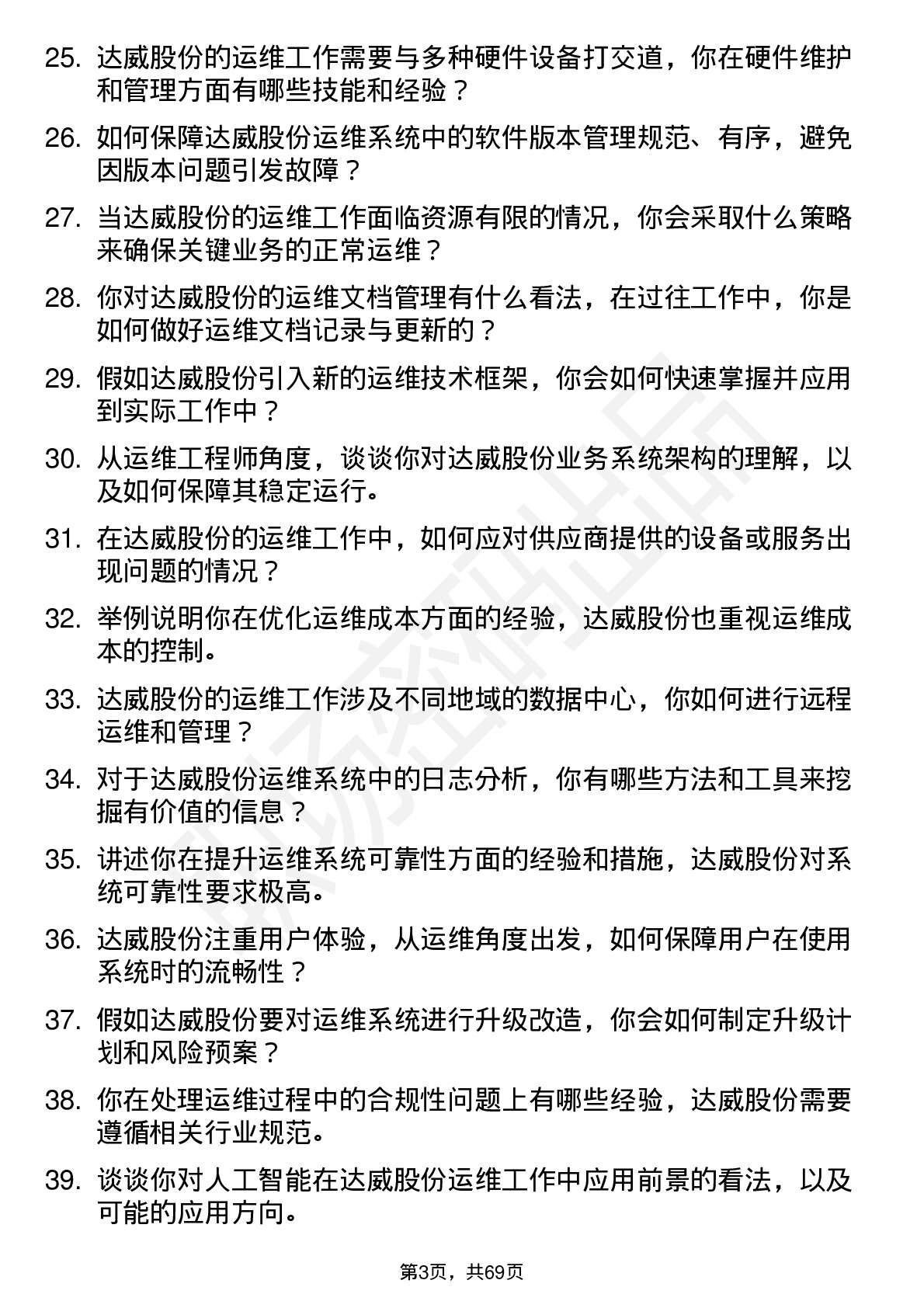 48道达威股份运维工程师岗位面试题库及参考回答含考察点分析