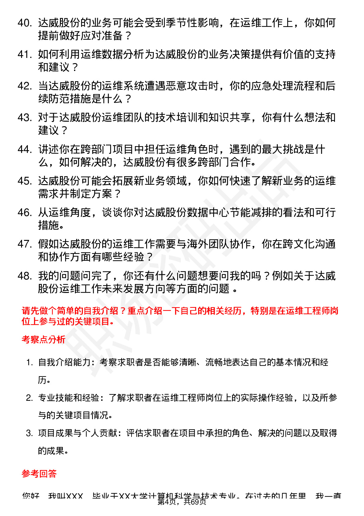 48道达威股份运维工程师岗位面试题库及参考回答含考察点分析