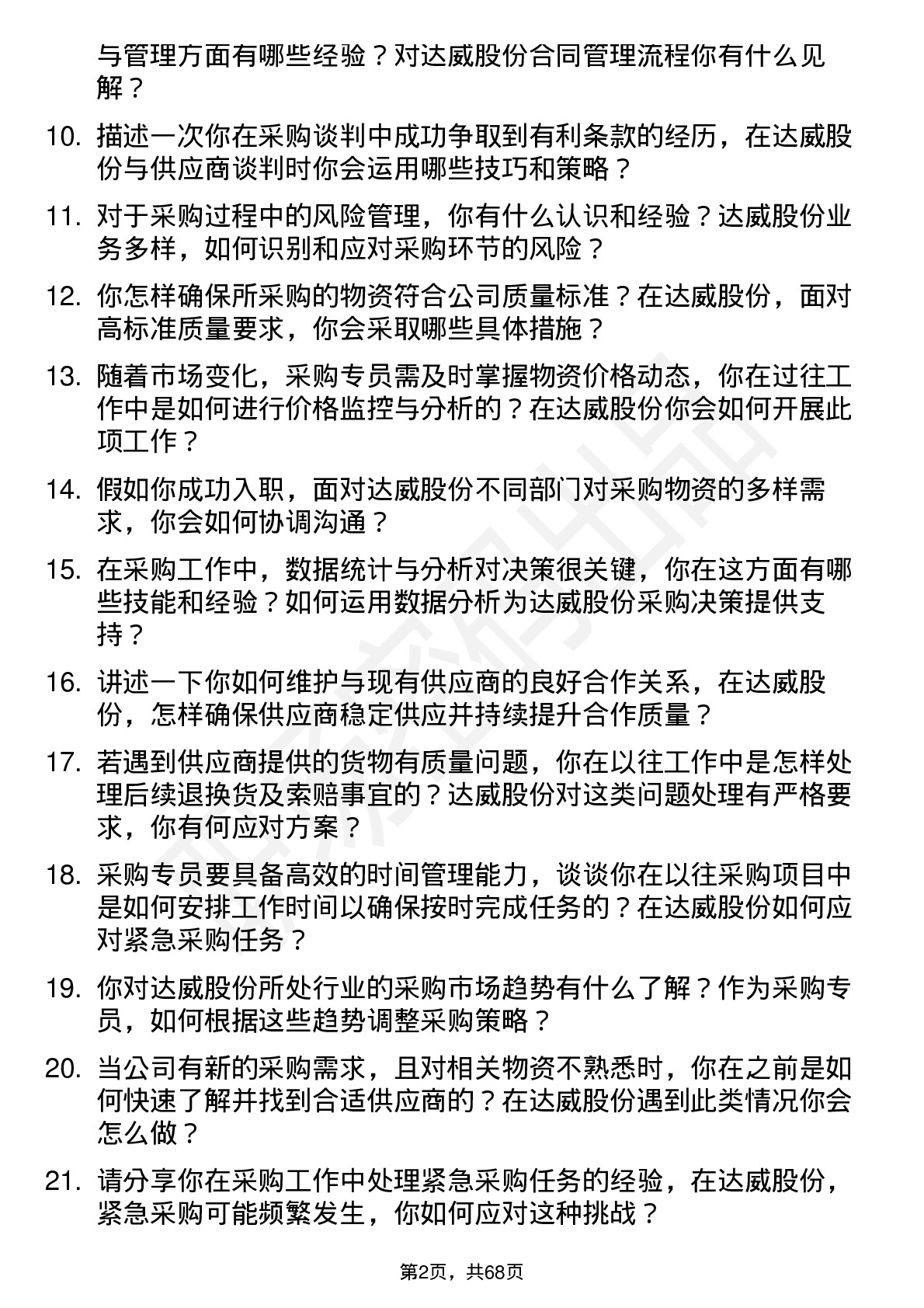 48道达威股份采购专员岗位面试题库及参考回答含考察点分析