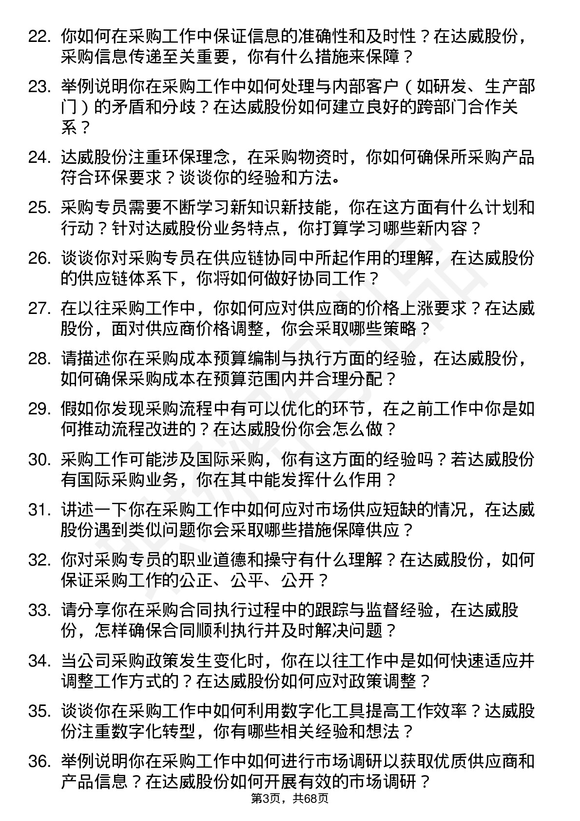 48道达威股份采购专员岗位面试题库及参考回答含考察点分析