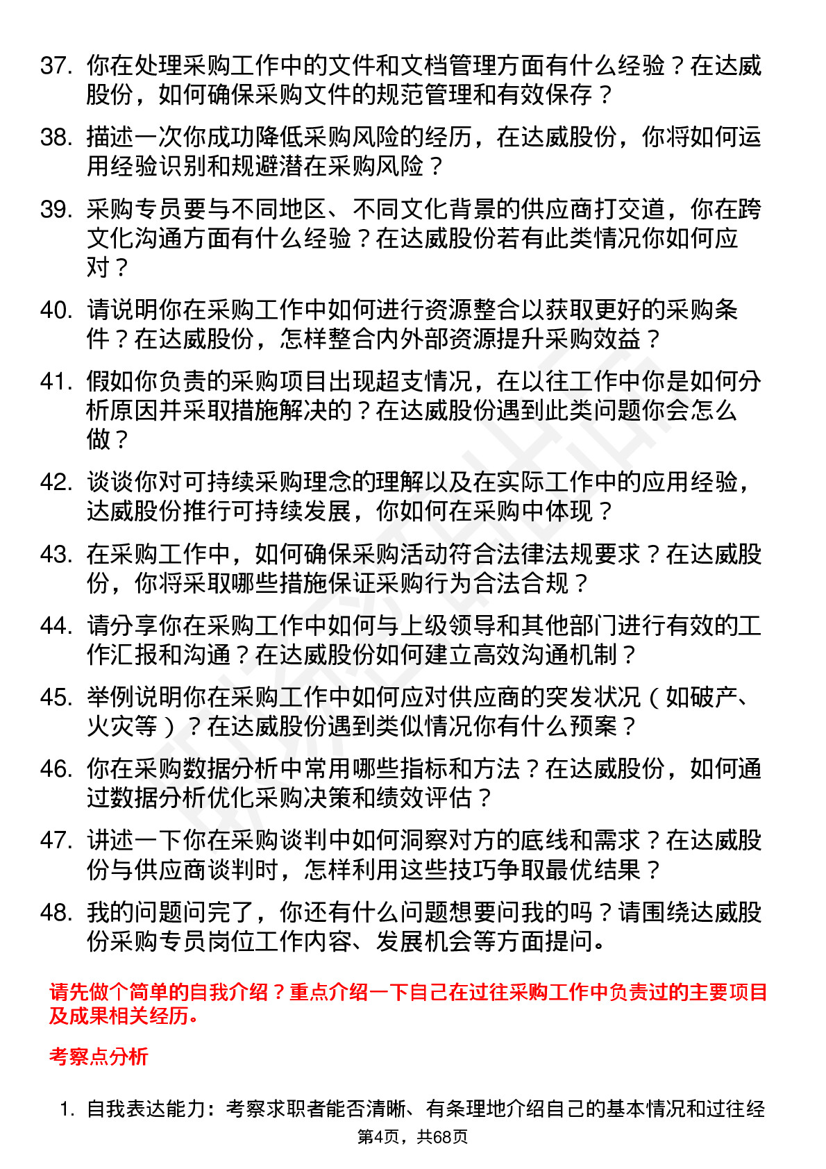 48道达威股份采购专员岗位面试题库及参考回答含考察点分析