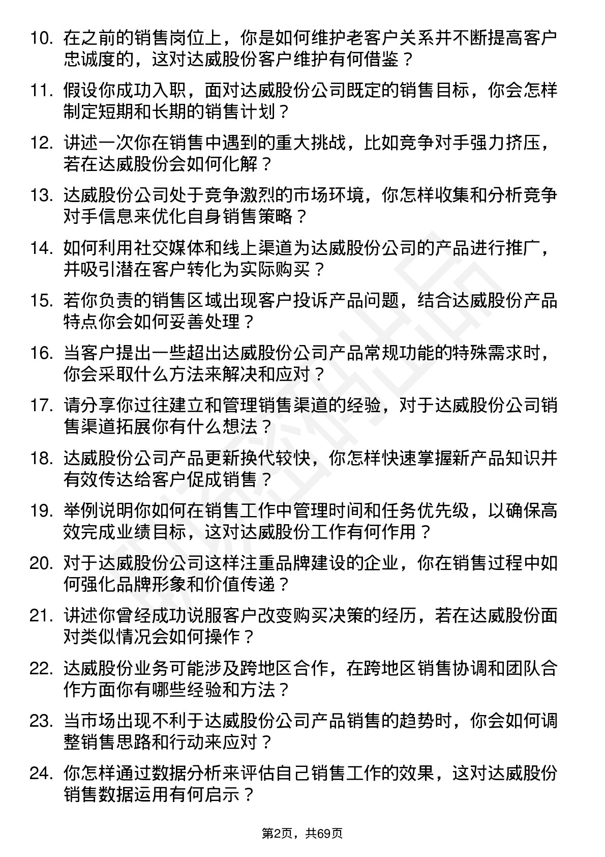 48道达威股份销售代表岗位面试题库及参考回答含考察点分析