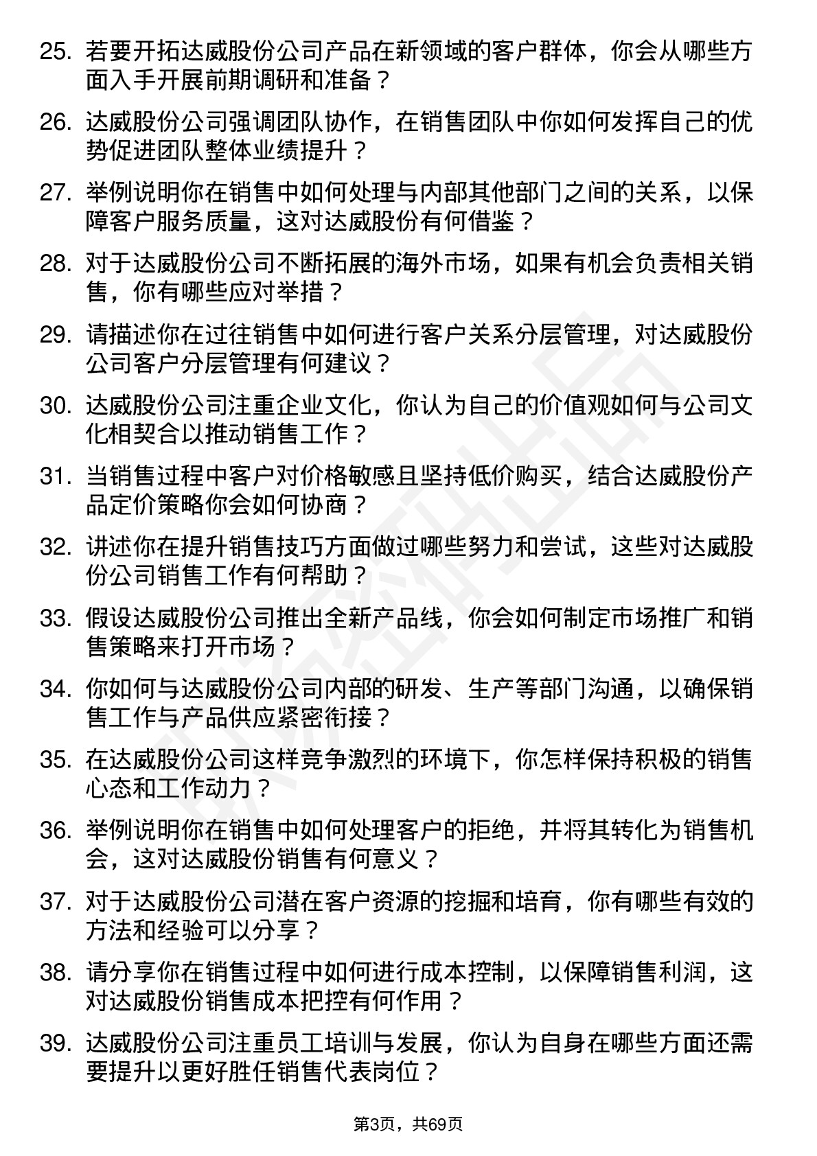 48道达威股份销售代表岗位面试题库及参考回答含考察点分析