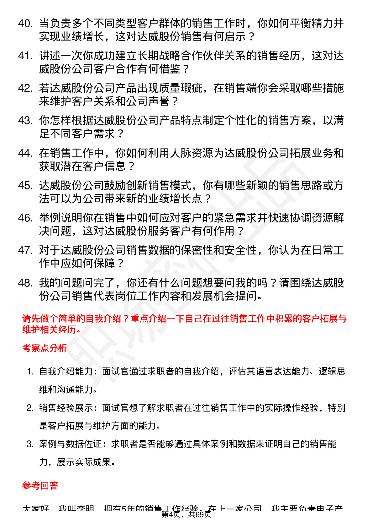 48道达威股份销售代表岗位面试题库及参考回答含考察点分析