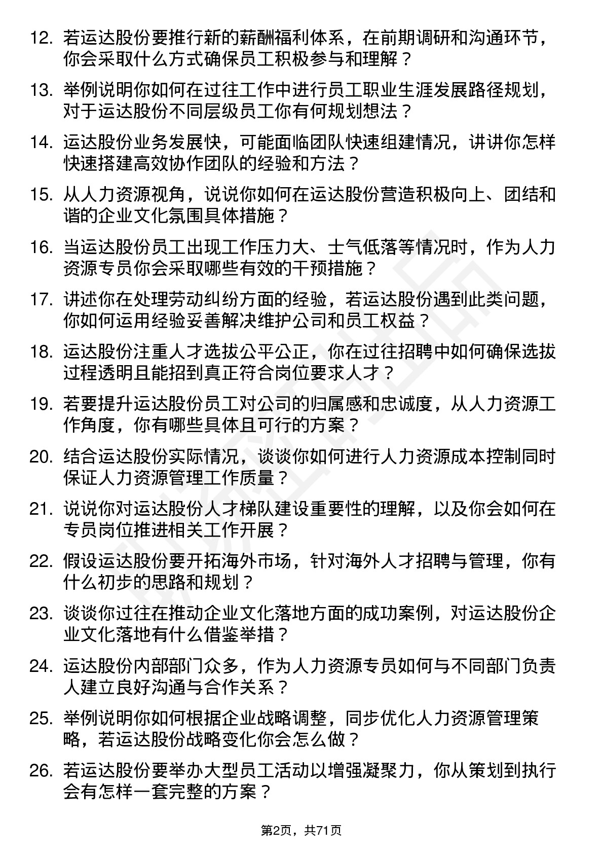 48道运达股份人力资源专员岗位面试题库及参考回答含考察点分析