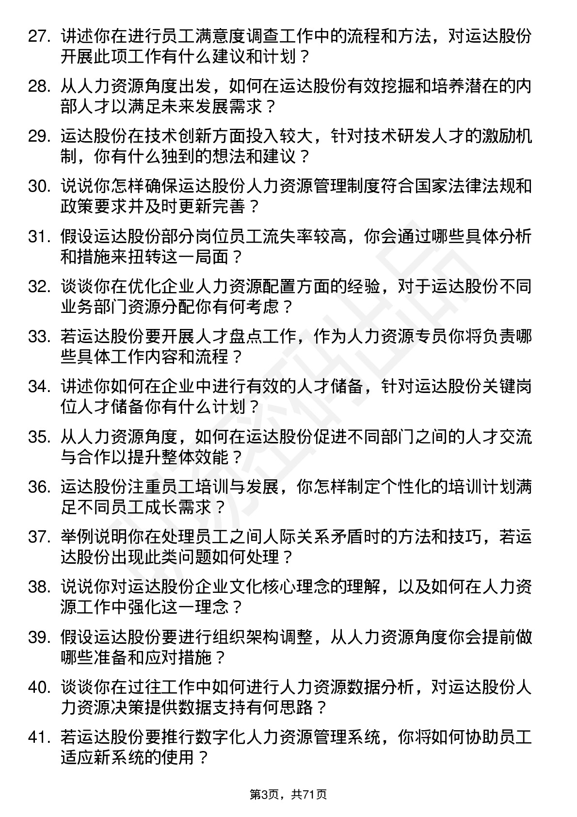 48道运达股份人力资源专员岗位面试题库及参考回答含考察点分析