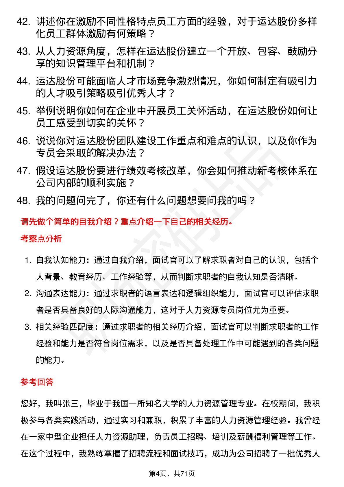 48道运达股份人力资源专员岗位面试题库及参考回答含考察点分析