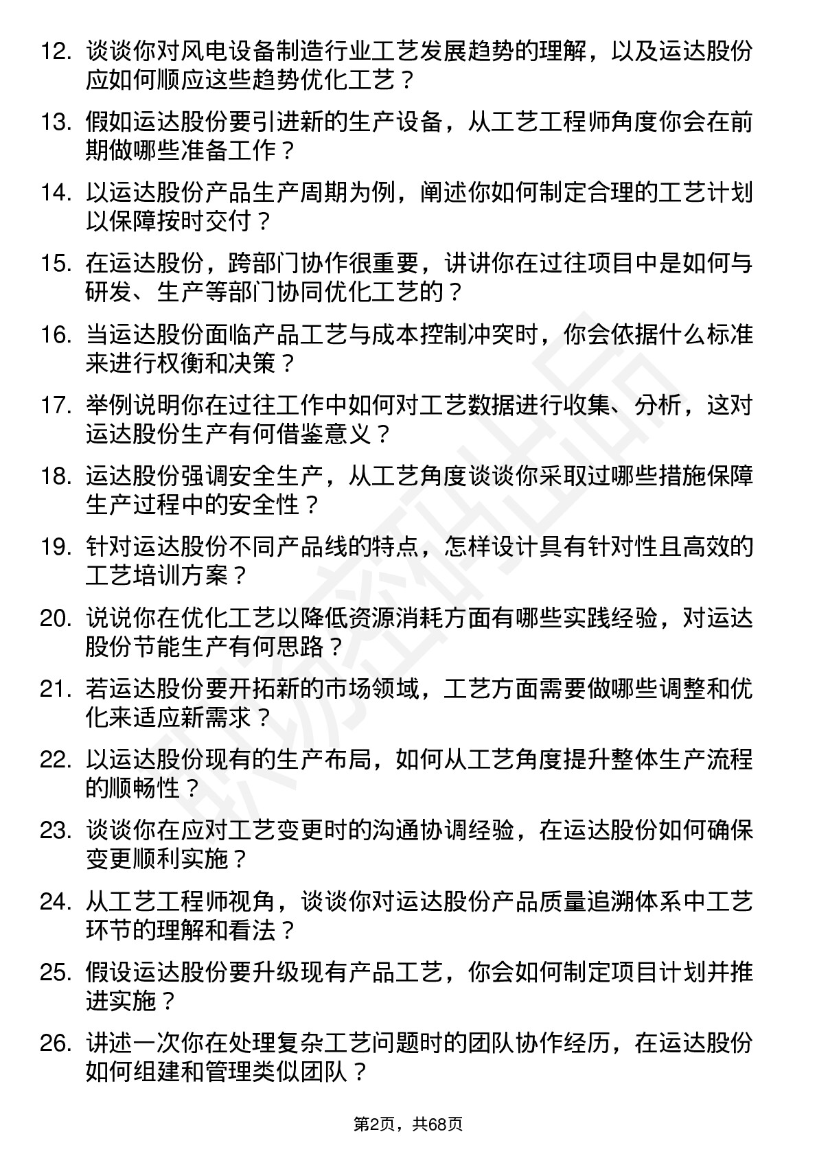 48道运达股份工艺工程师岗位面试题库及参考回答含考察点分析