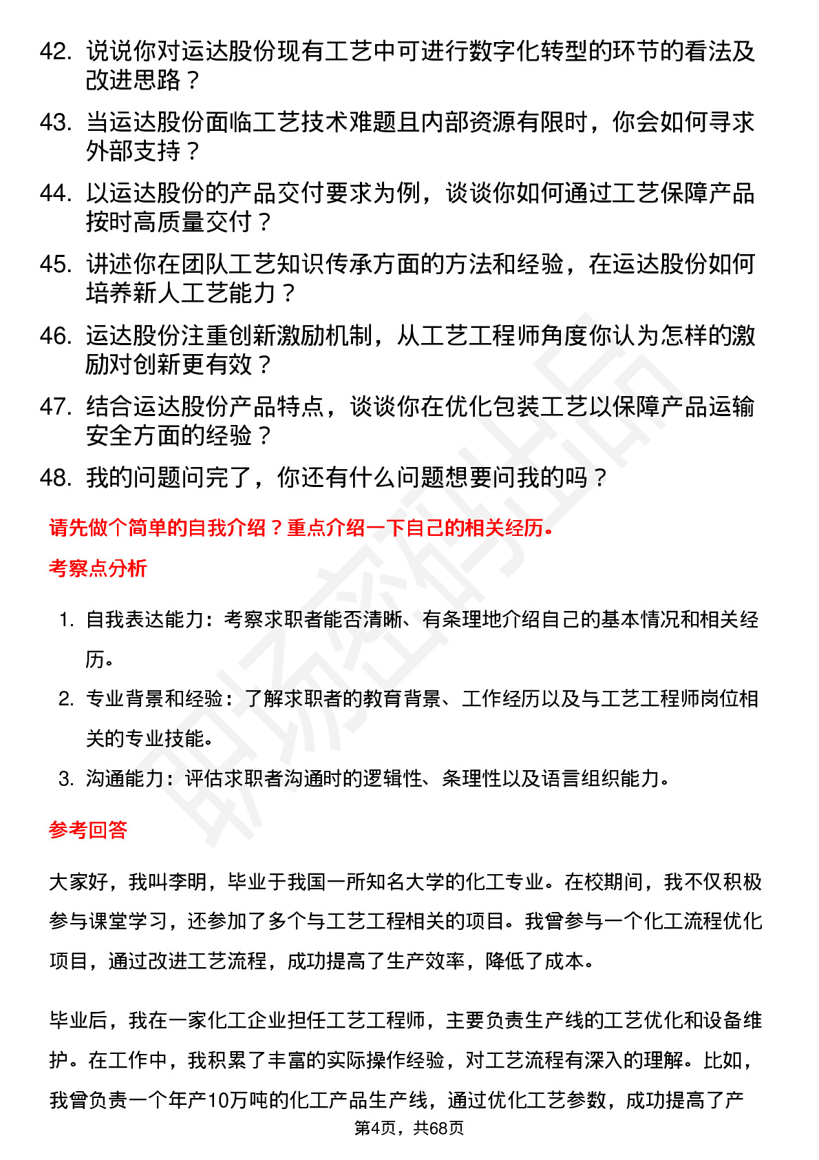 48道运达股份工艺工程师岗位面试题库及参考回答含考察点分析