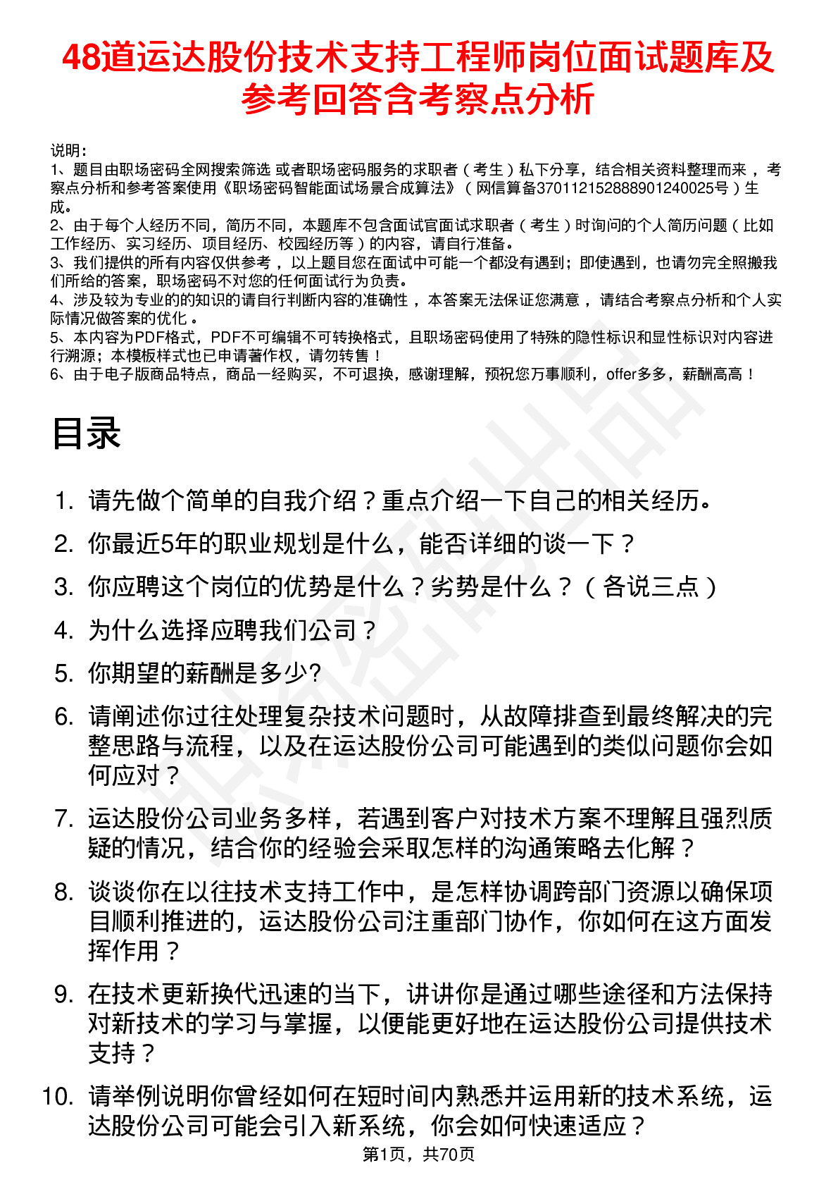 48道运达股份技术支持工程师岗位面试题库及参考回答含考察点分析