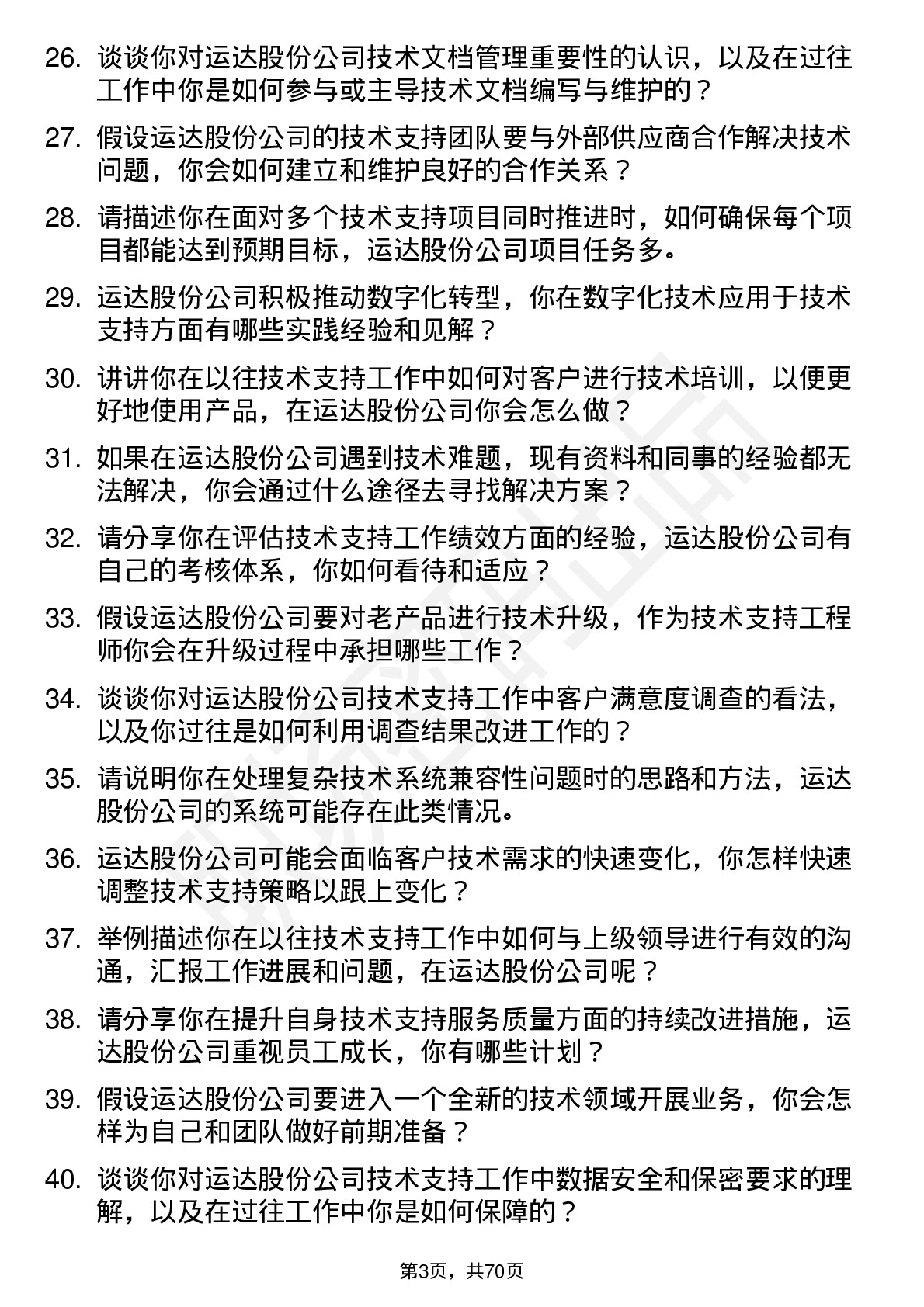 48道运达股份技术支持工程师岗位面试题库及参考回答含考察点分析