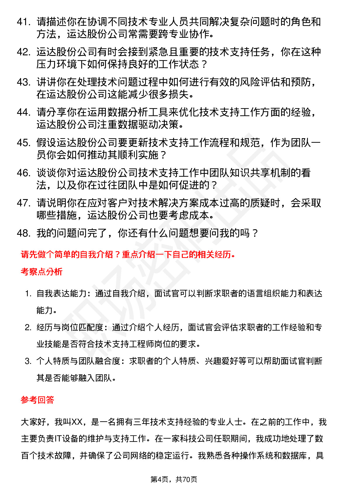 48道运达股份技术支持工程师岗位面试题库及参考回答含考察点分析