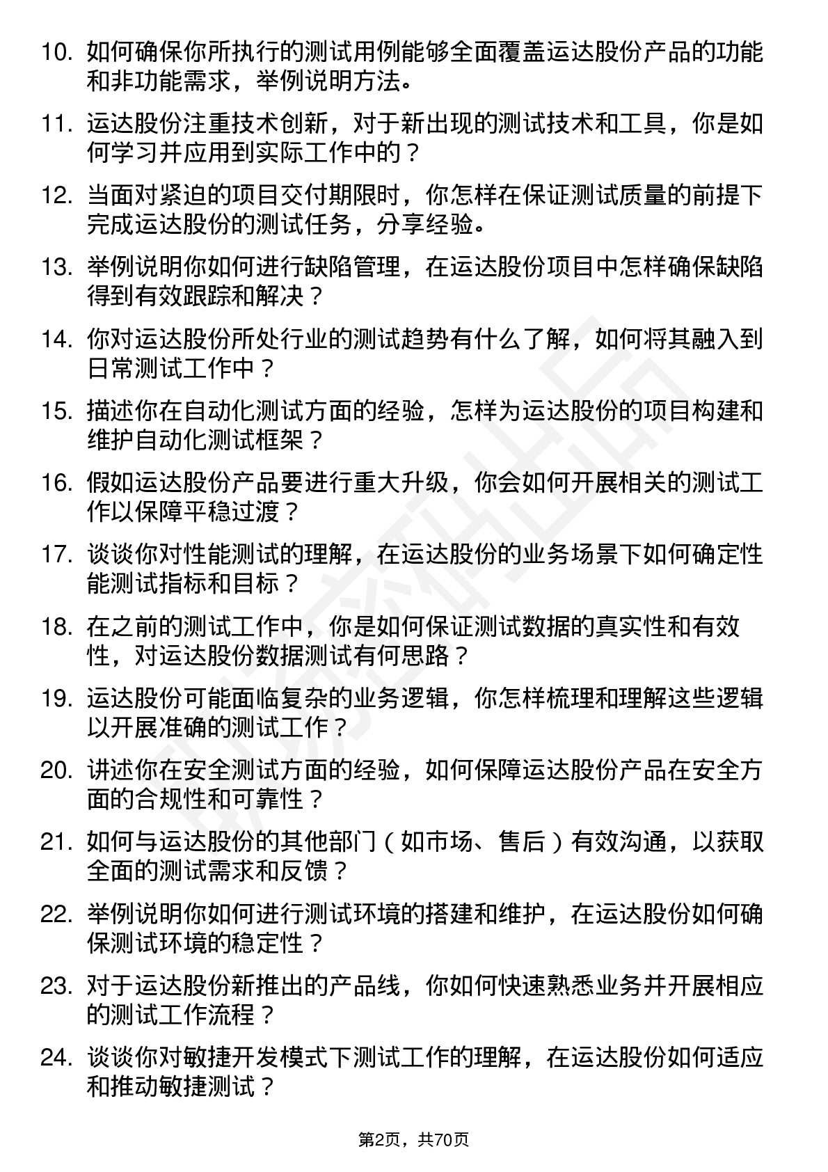 48道运达股份测试工程师岗位面试题库及参考回答含考察点分析