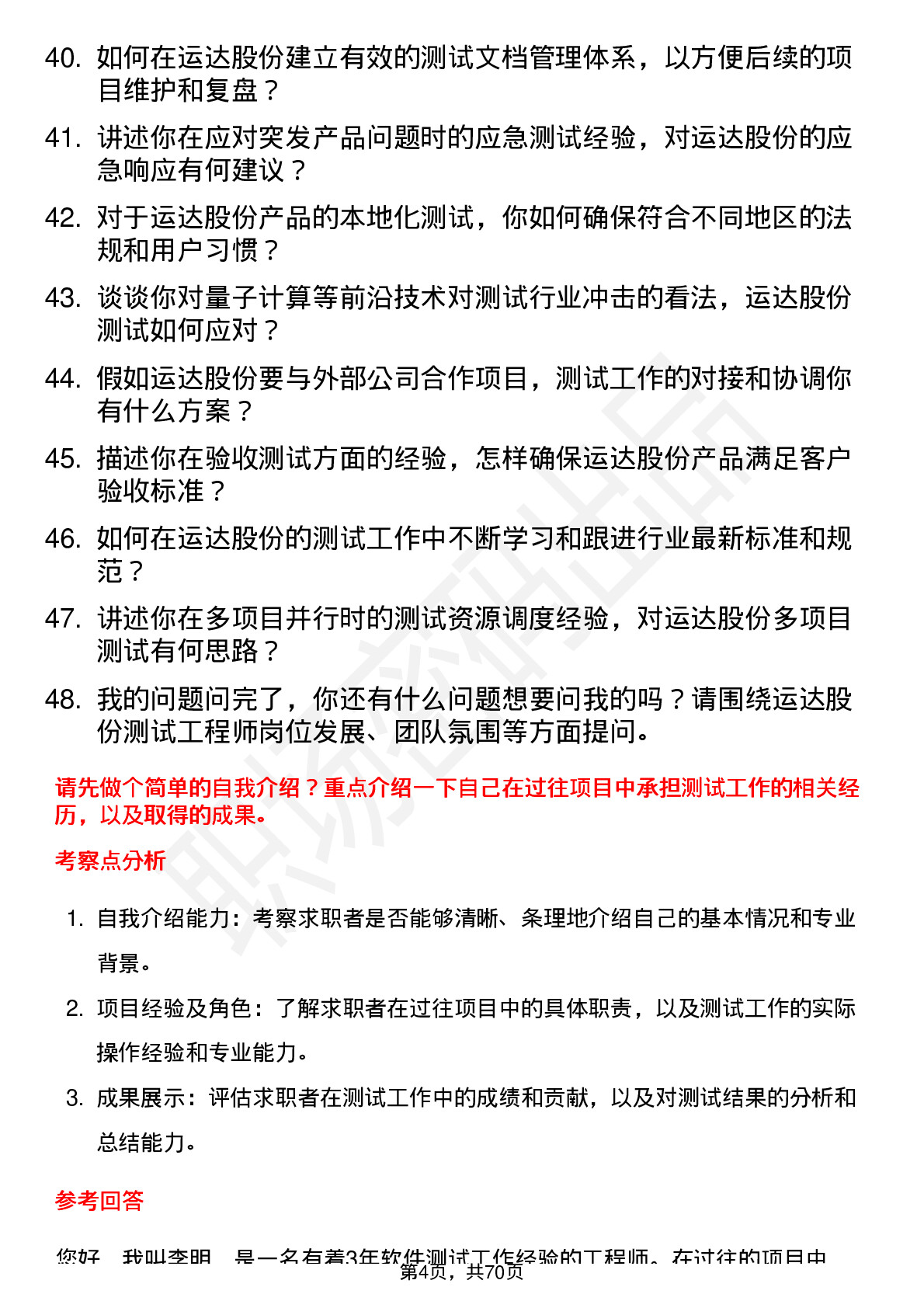 48道运达股份测试工程师岗位面试题库及参考回答含考察点分析