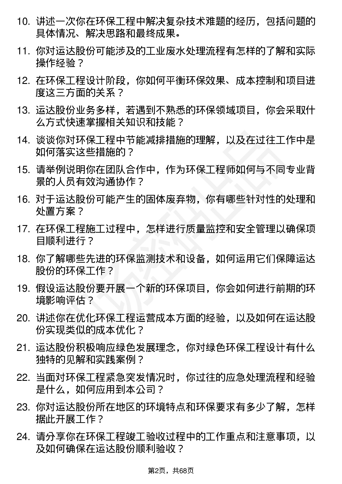 48道运达股份环保工程师岗位面试题库及参考回答含考察点分析