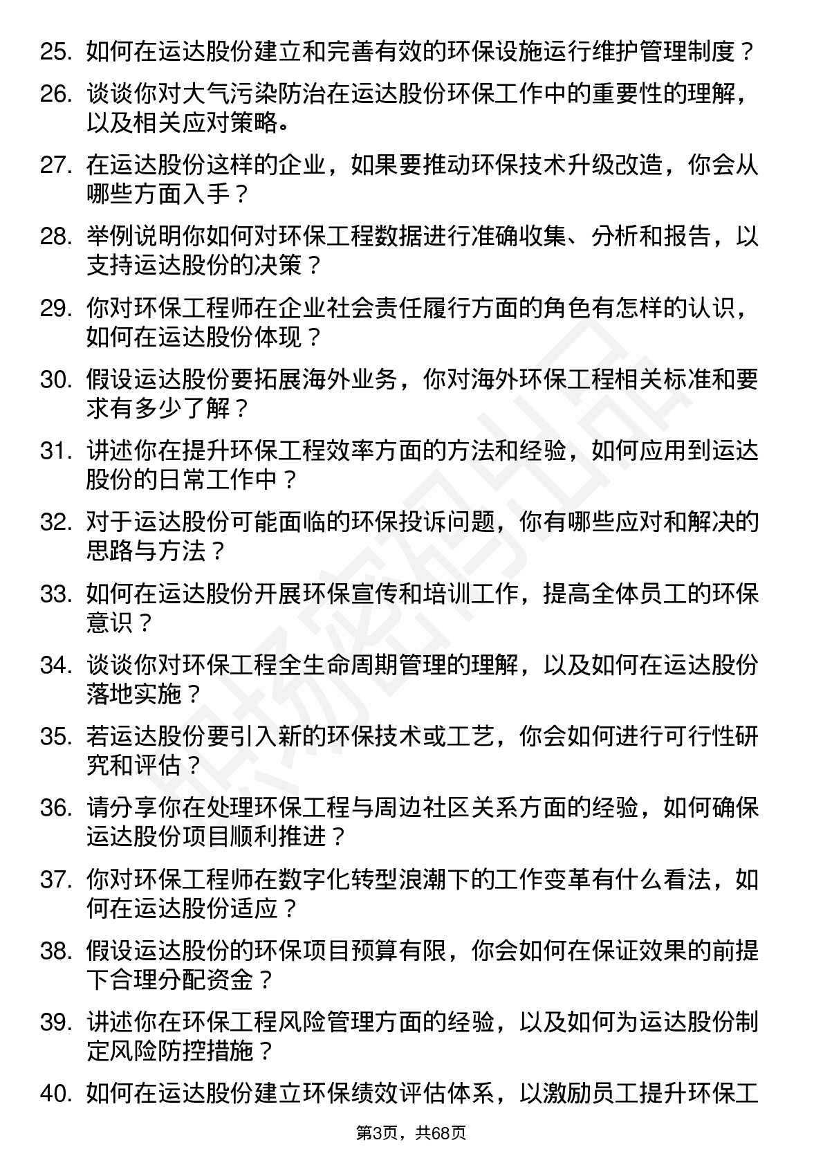 48道运达股份环保工程师岗位面试题库及参考回答含考察点分析