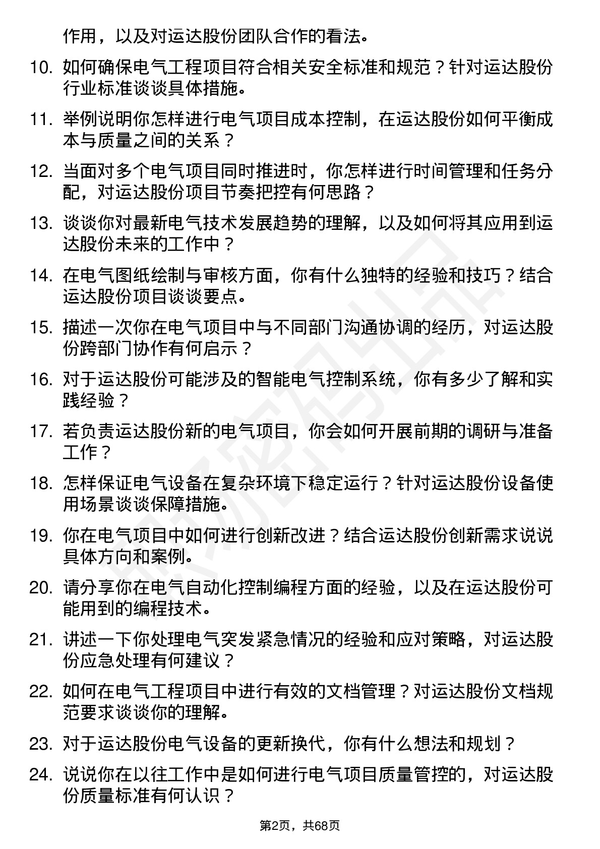 48道运达股份电气工程师岗位面试题库及参考回答含考察点分析