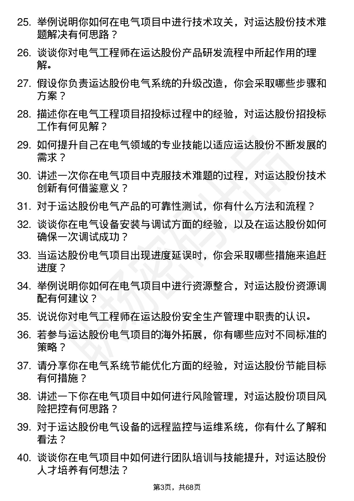 48道运达股份电气工程师岗位面试题库及参考回答含考察点分析