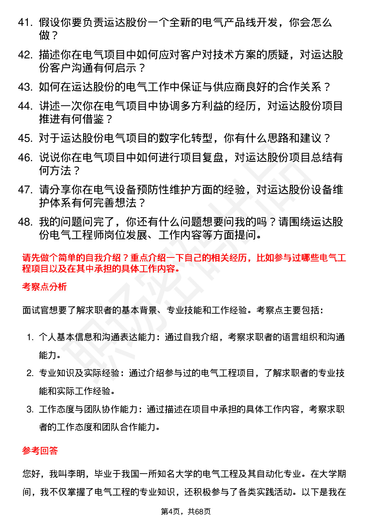 48道运达股份电气工程师岗位面试题库及参考回答含考察点分析