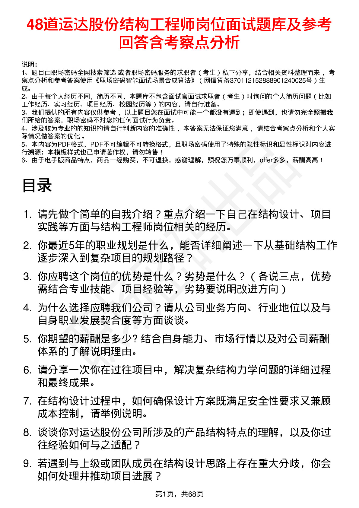 48道运达股份结构工程师岗位面试题库及参考回答含考察点分析