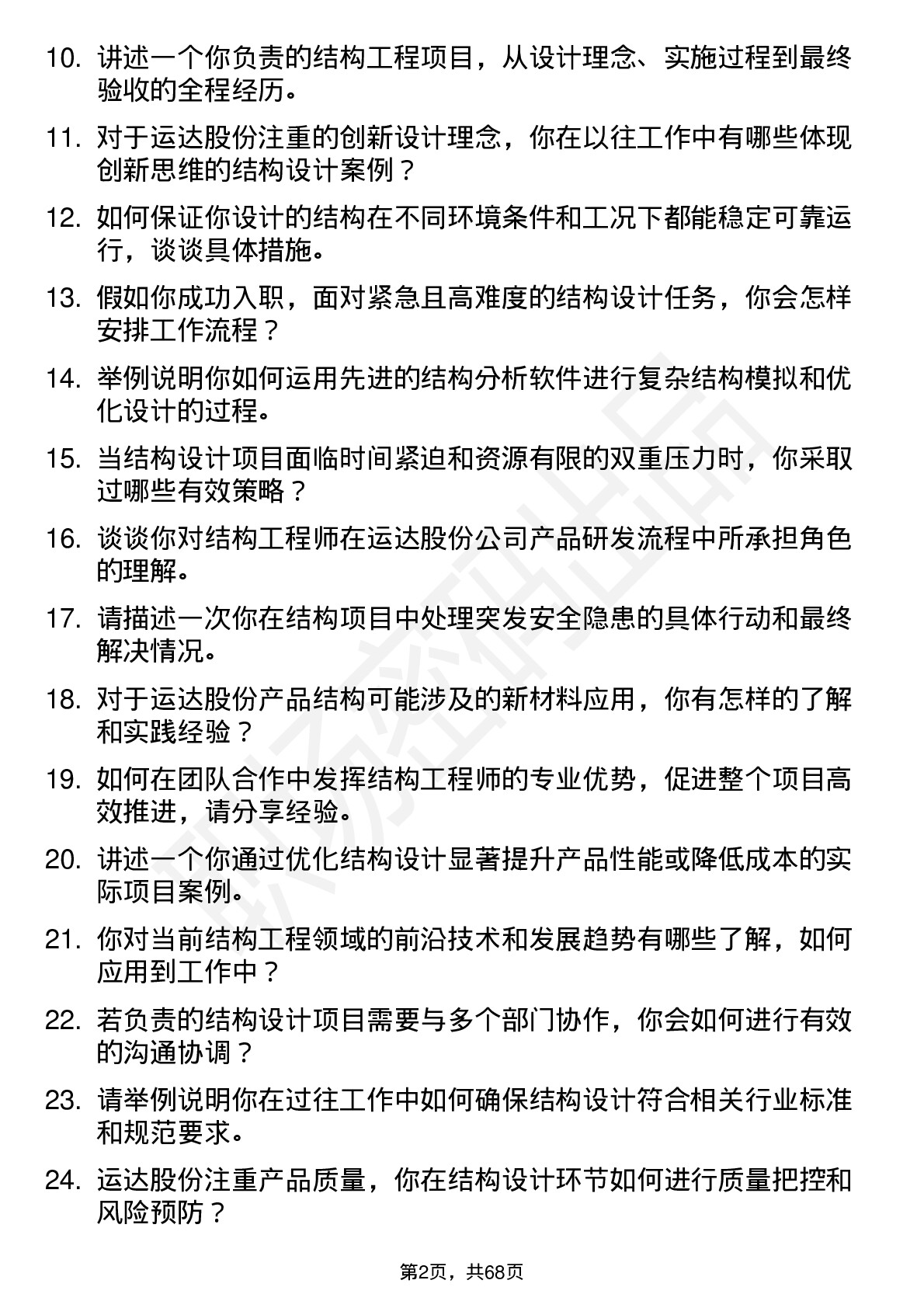 48道运达股份结构工程师岗位面试题库及参考回答含考察点分析