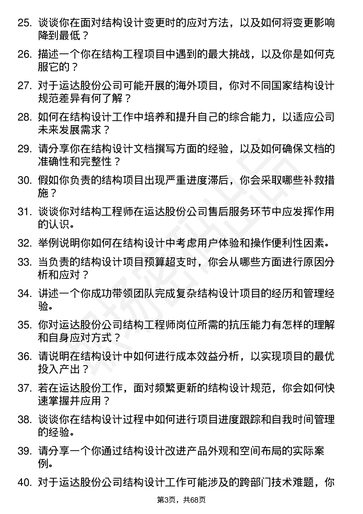 48道运达股份结构工程师岗位面试题库及参考回答含考察点分析