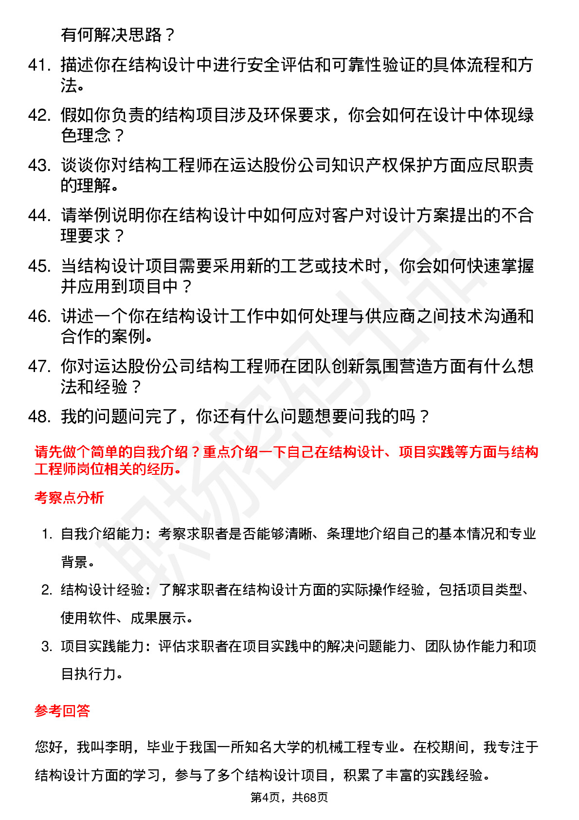 48道运达股份结构工程师岗位面试题库及参考回答含考察点分析