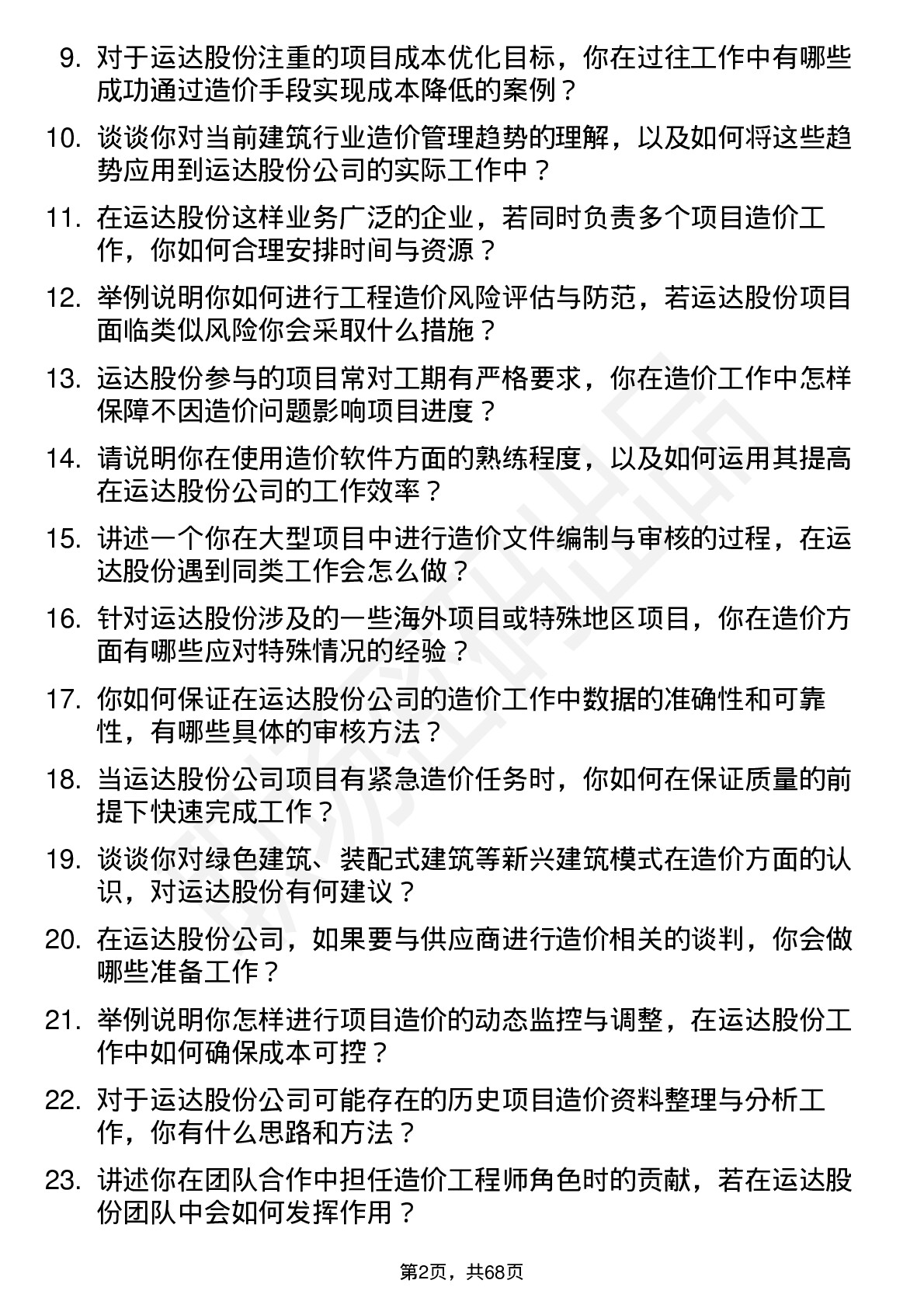 48道运达股份造价工程师岗位面试题库及参考回答含考察点分析