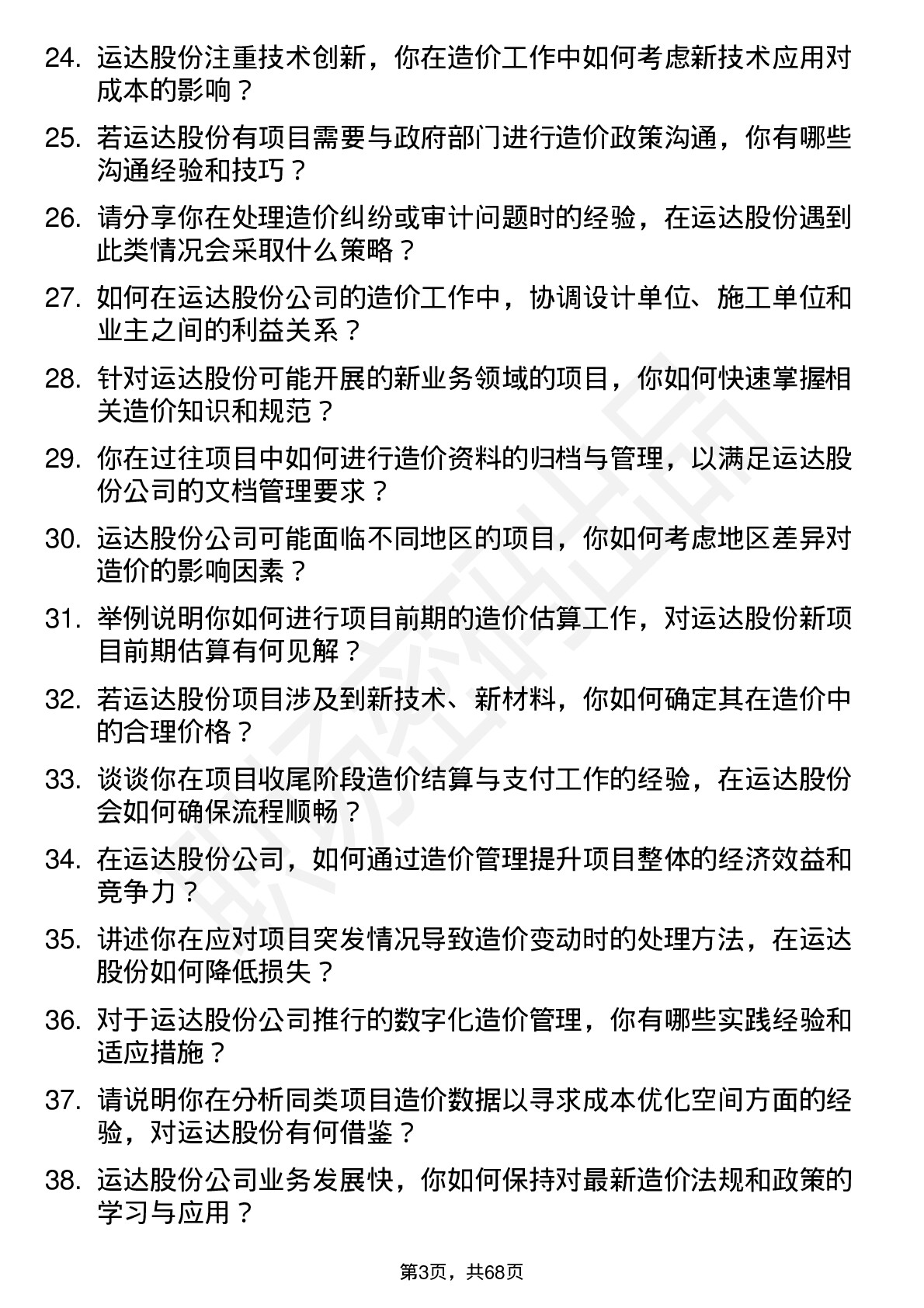 48道运达股份造价工程师岗位面试题库及参考回答含考察点分析