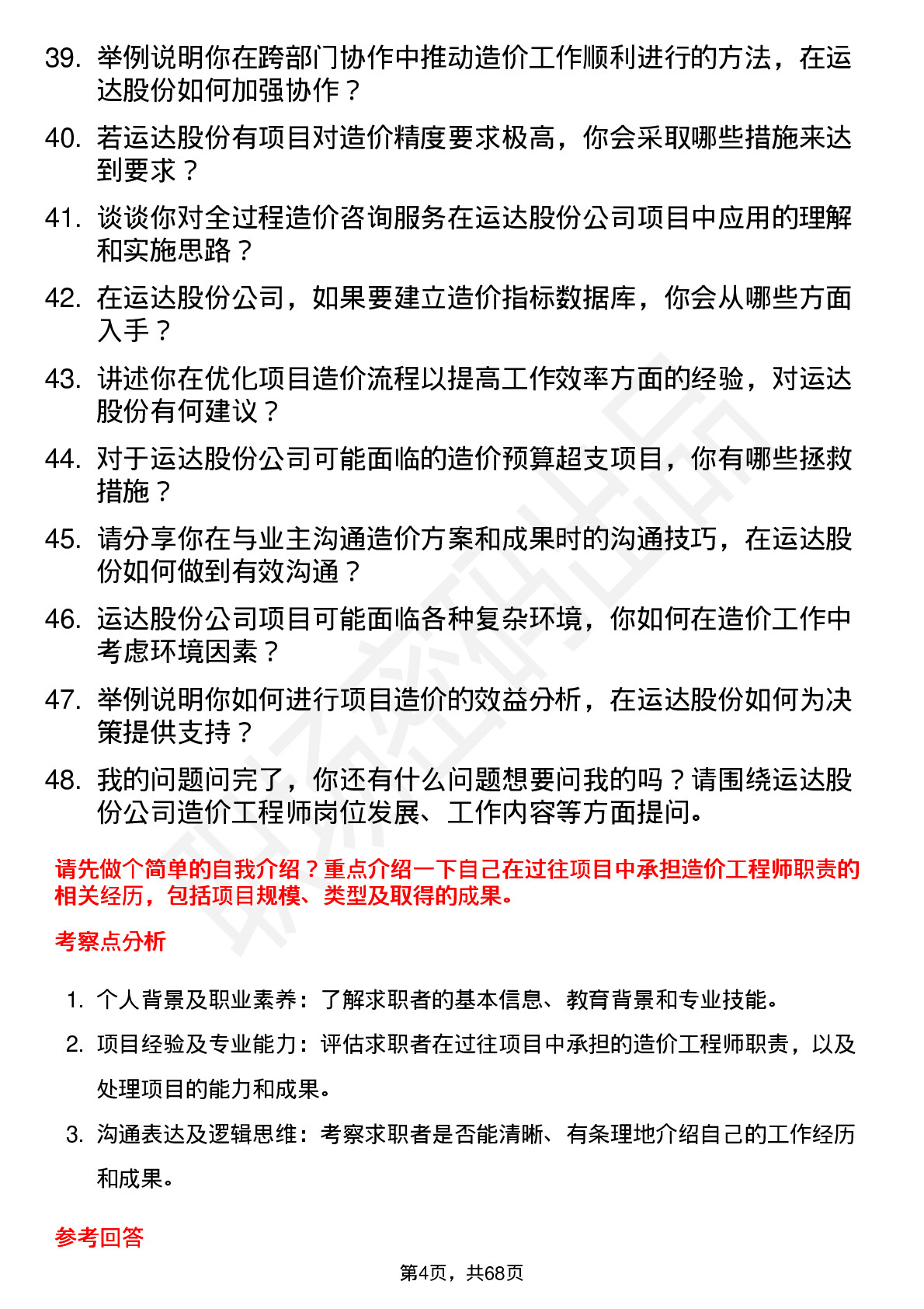 48道运达股份造价工程师岗位面试题库及参考回答含考察点分析