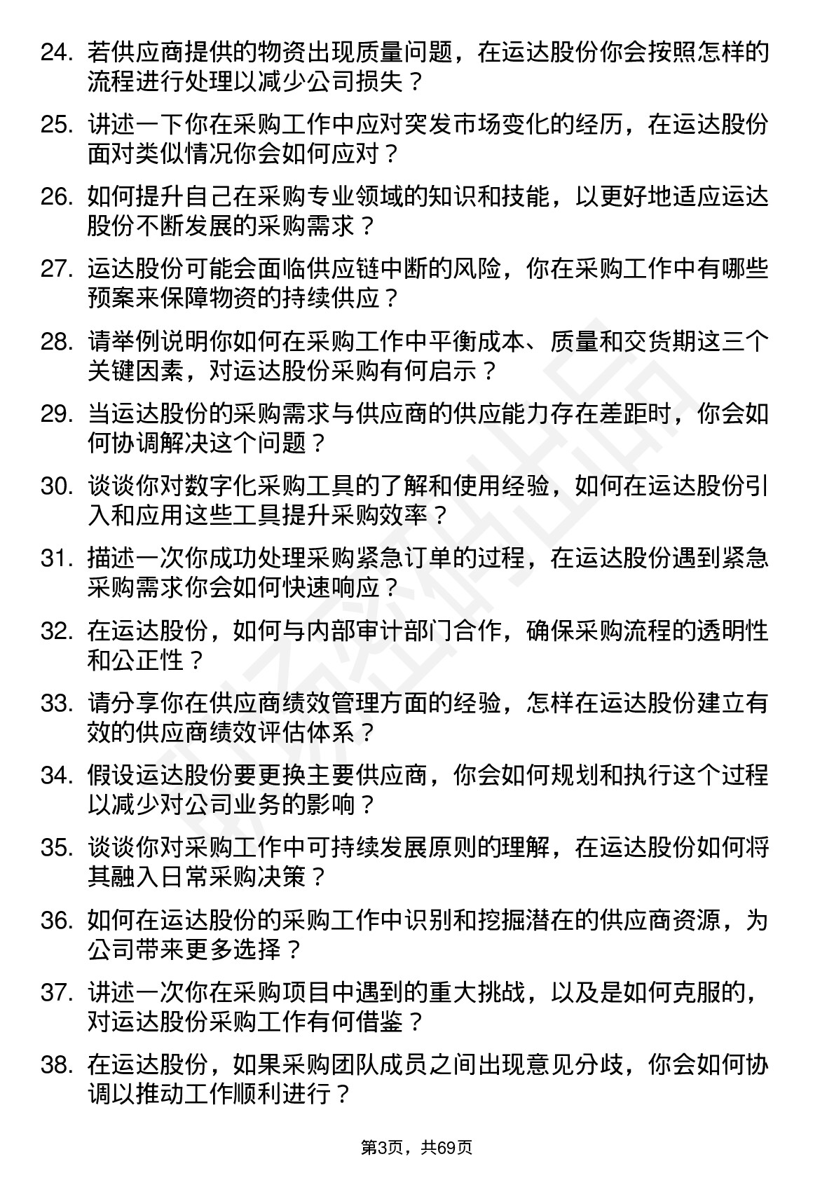 48道运达股份采购专员岗位面试题库及参考回答含考察点分析