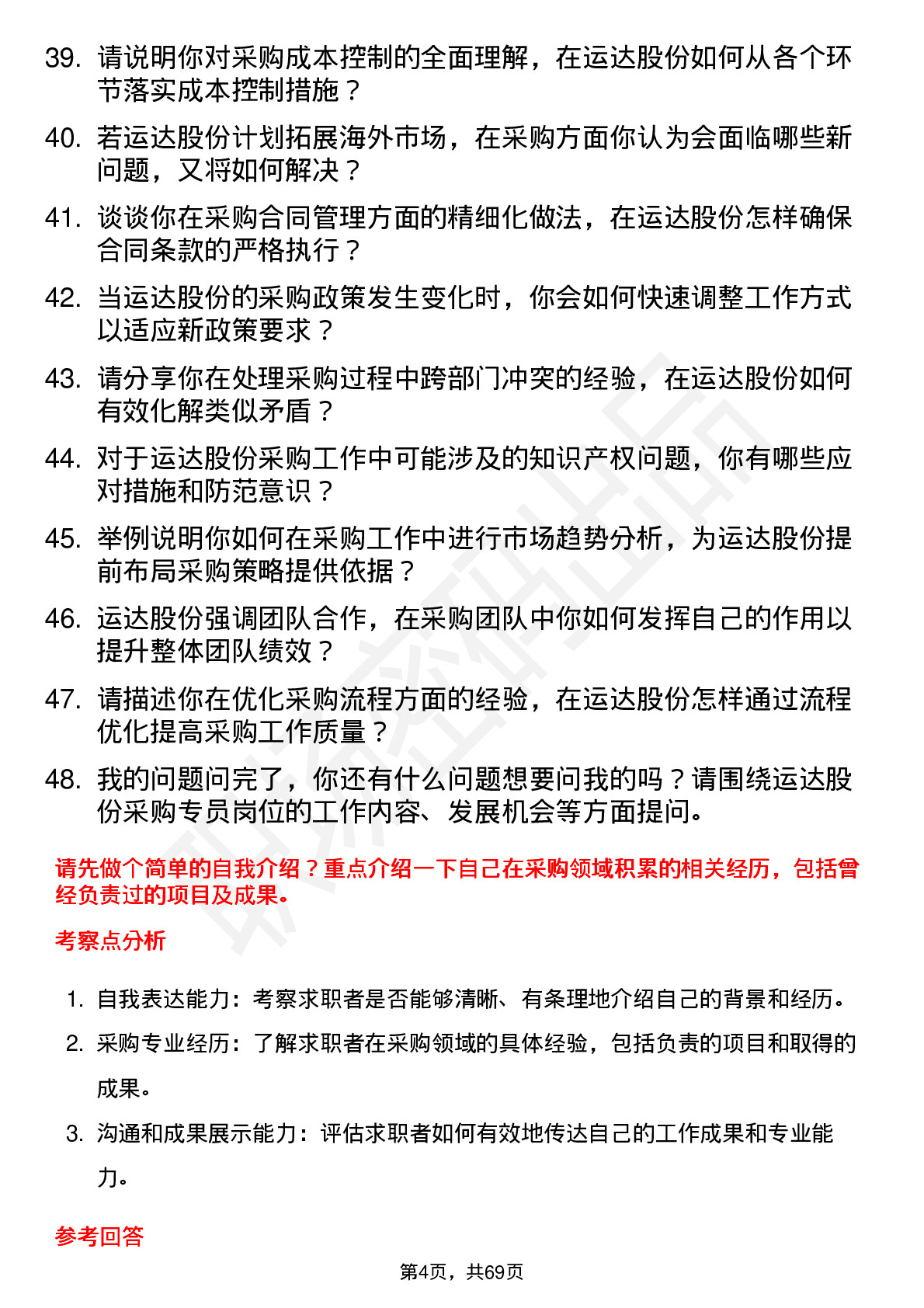 48道运达股份采购专员岗位面试题库及参考回答含考察点分析