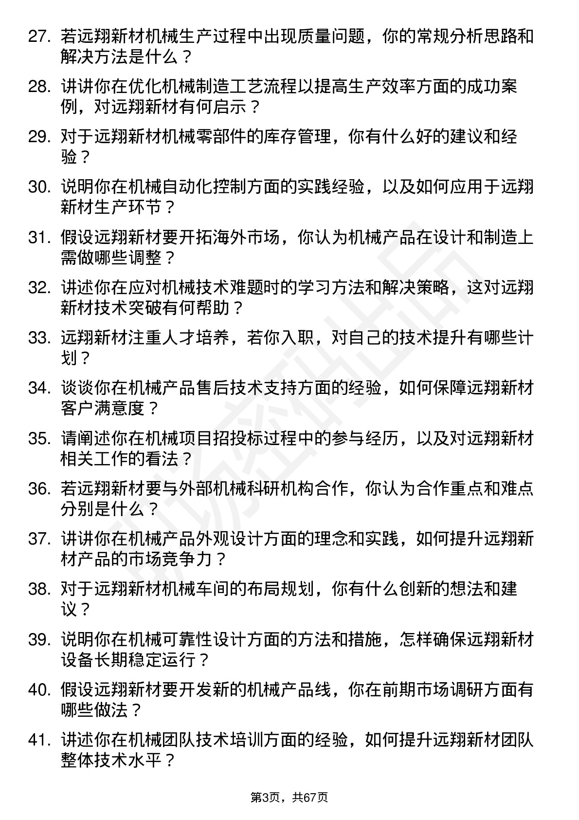 48道远翔新材机械工程师岗位面试题库及参考回答含考察点分析