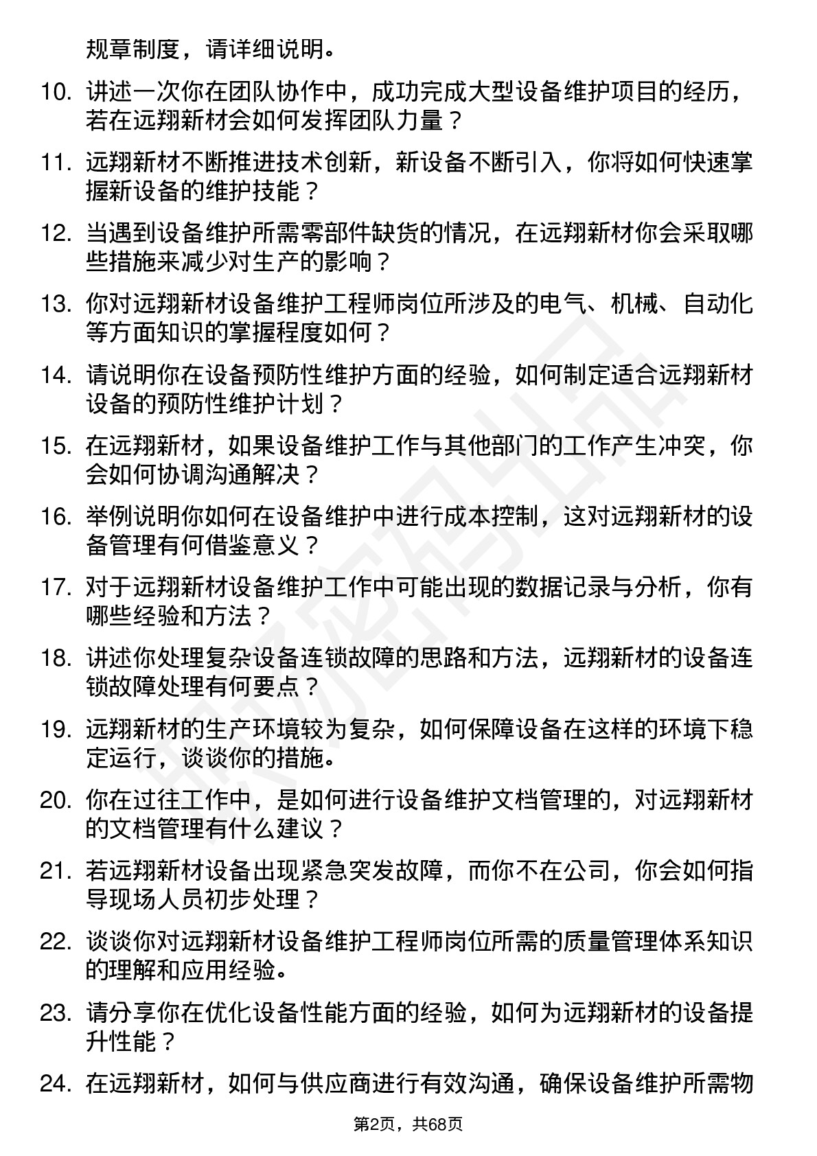 48道远翔新材设备维护工程师岗位面试题库及参考回答含考察点分析